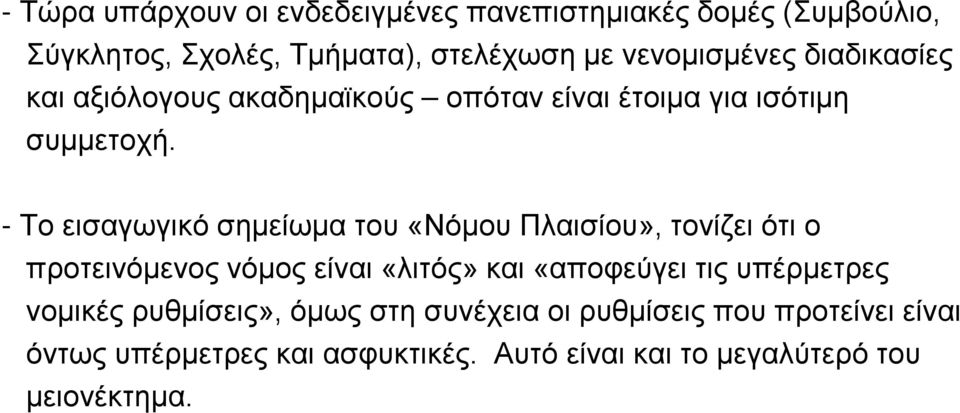 - Το εισαγωγικό σημείωμα του «Νόμου Πλαισίου», τονίζει ότι ο προτεινόμενος νόμος είναι «λιτός» και «αποφεύγει τις