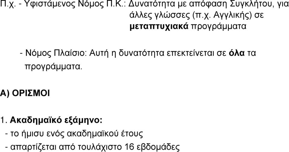 Αγγλικής) σε μεταπτυχιακά προγράμματα - Νόμος Πλαίσιο: Αυτή η δυνατότητα