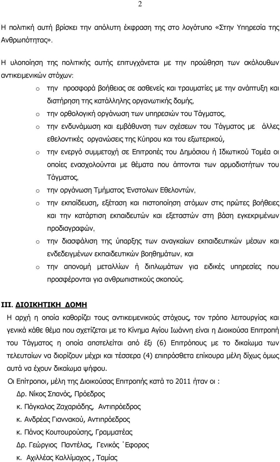 οργανωτικής δομής, o την ορθολογική οργάνωση των υπηρεσιών του Τάγματος, o την ενδυνάμωση και εμβάθυνση των σχέσεων του Τάγματος με άλλες εθελοντικές οργανώσεις της Κύπρου και του εξωτερικού, o την