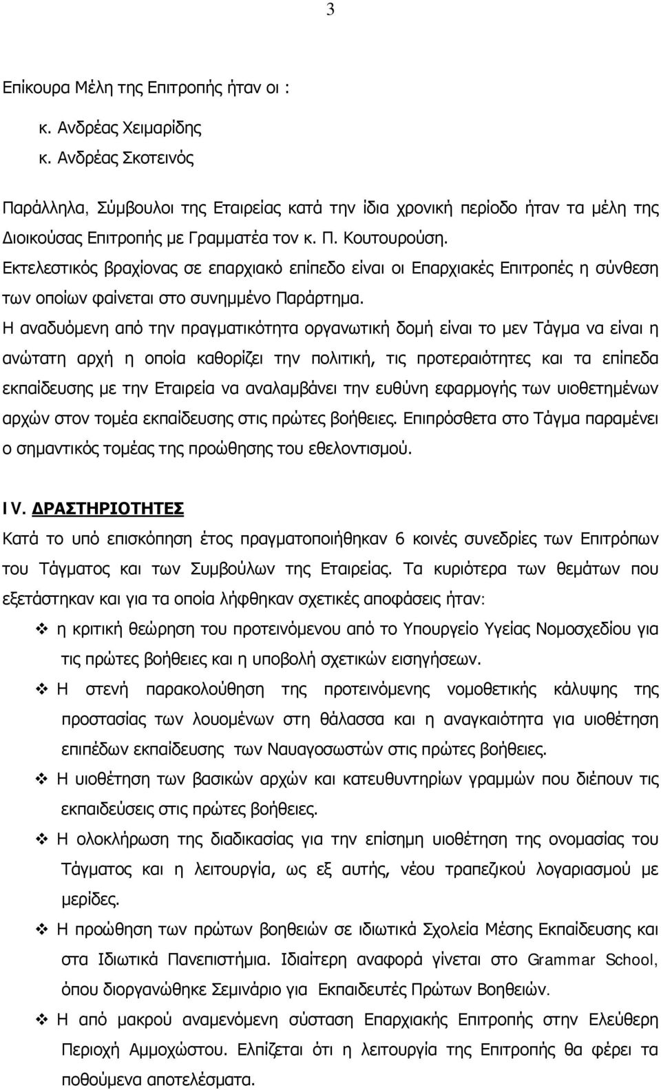 Εκτελεστικός βραχίονας σε επαρχιακό επίπεδο είναι οι Επαρχιακές Επιτροπές η σύνθεση των οποίων φαίνεται στο συνημμένο Παράρτημα.