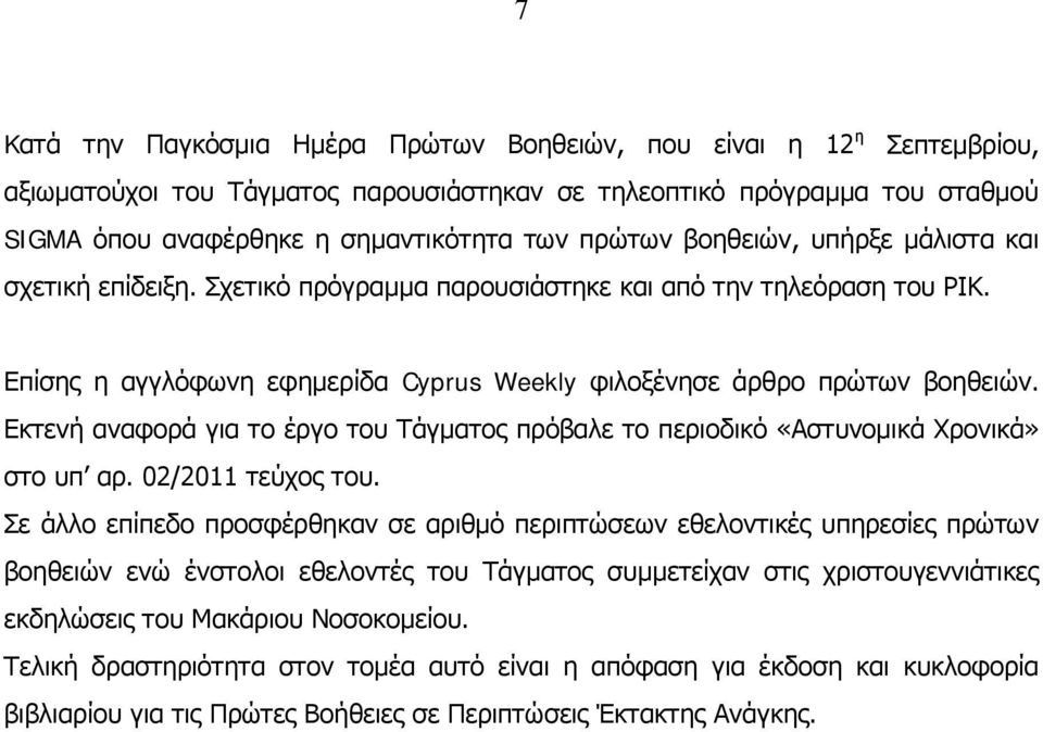 Εκτενή αναφορά για το έργο του Τάγματος πρόβαλε το περιοδικό «Αστυνομικά Χρονικά» στο υπ αρ. 02/2011 τεύχος του.