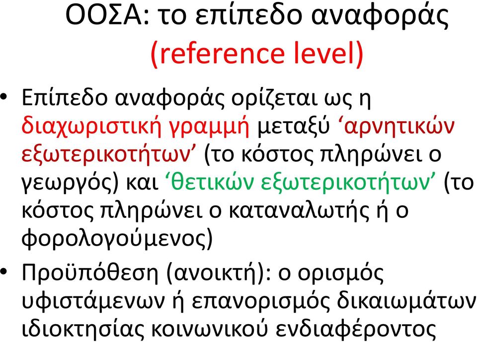 θετικών εξωτερικοτήτων (το κόστος πληρώνει ο καταναλωτής ή ο φορολογούμενος)