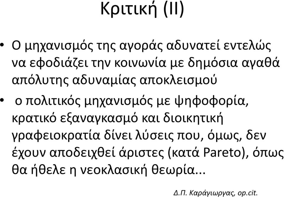 κρατικό εξαναγκασμό και διοικητική γραφειοκρατία δίνει λύσεις που, όμως, δεν έχουν