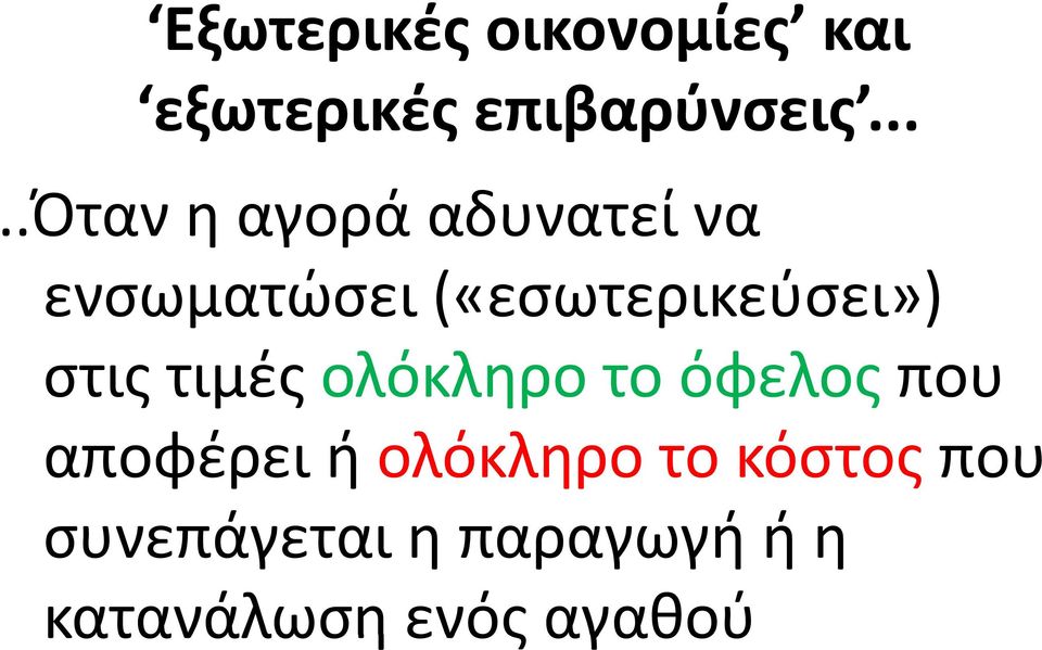 («εσωτερικεύσει») στις τιμές ολόκληρο το όφελος που