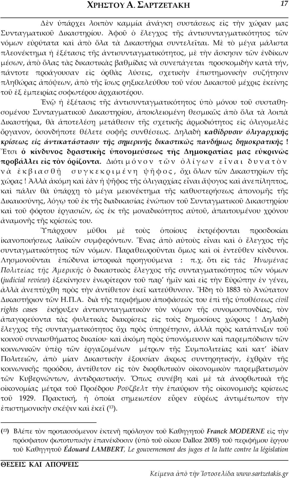 Μὲ τὸ μέγα μάλιστα πλεονέκτημα ἡ ἐξέτασις τῆς ἀντισυνταγματικότητος, μὲ τὴν ἄσκησιν τῶν ἐνδίκων μέσων, ἀπὸ ὅλας τὰς δικαστικὰς βαθμίδας νὰ συνεπάγεται προσκομιδὴν κατὰ τήν, πάντοτε προάγουσαν εἰς