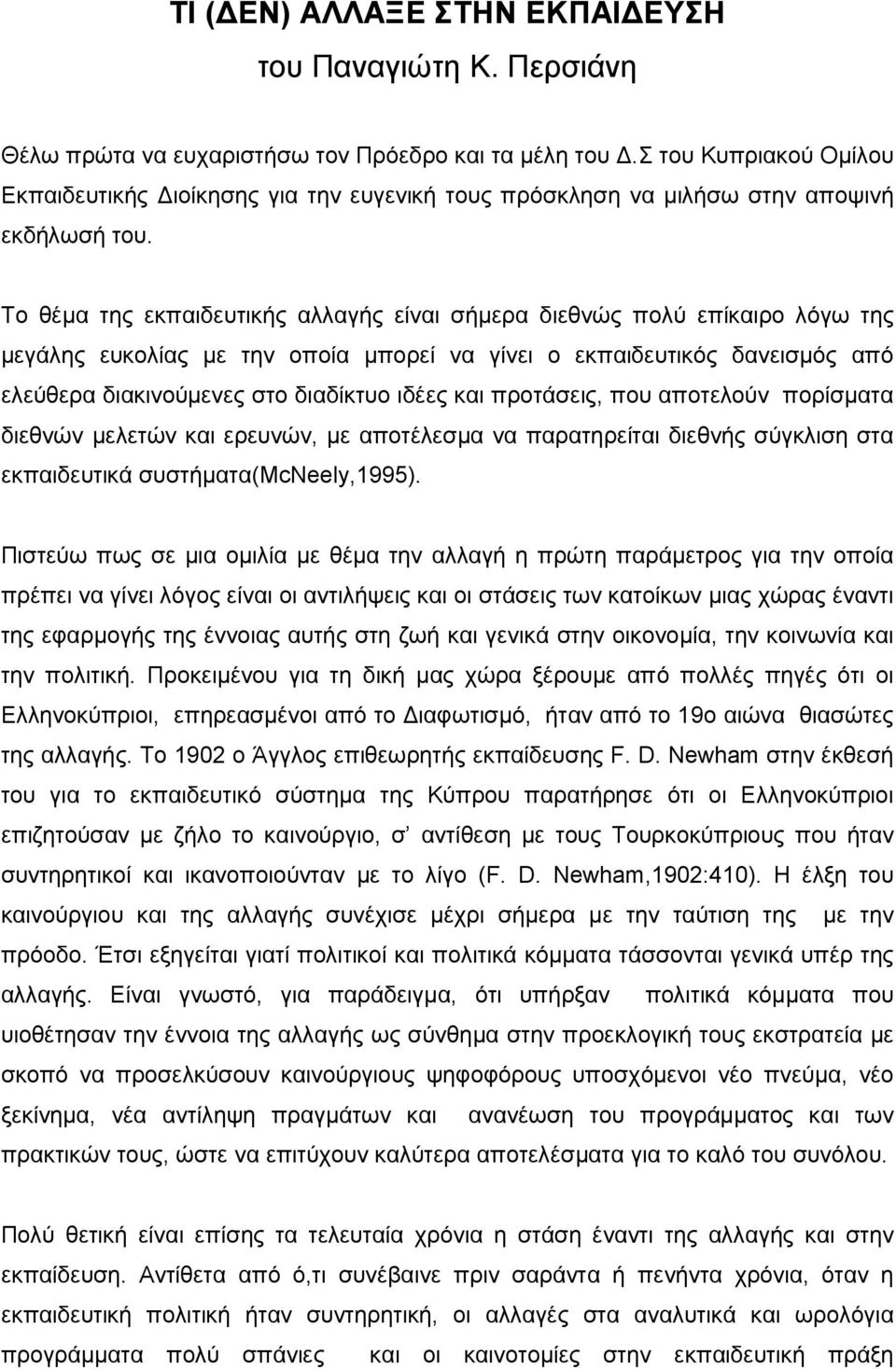 Το θέµα της εκπαιδευτικής αλλαγής είναι σήµερα διεθνώς πολύ επίκαιρο λόγω της µεγάλης ευκολίας µε την οποία µπορεί να γίνει ο εκπαιδευτικός δανεισµός από ελεύθερα διακινούµενες στο διαδίκτυο ιδέες