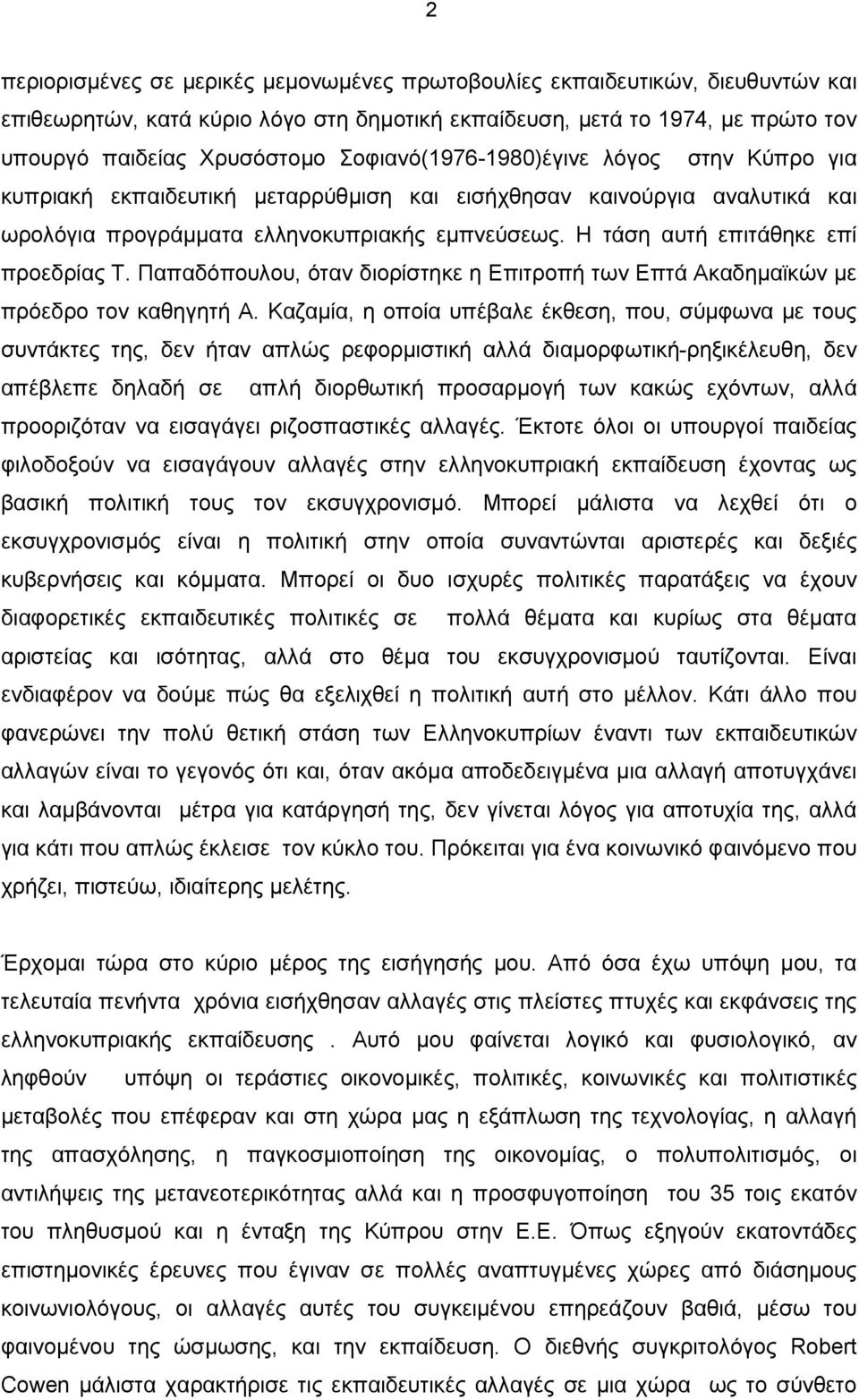 Η τάση αυτή επιτάθηκε επί προεδρίας Τ. Παπαδόπουλου, όταν διορίστηκε η Επιτροπή των Επτά Ακαδηµαϊκών µε πρόεδρο τον καθηγητή Α.