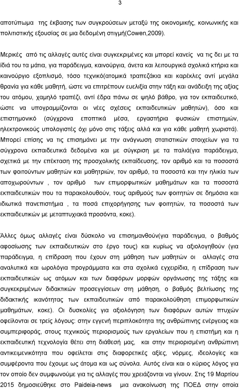 τεχνικό(ατοµικά τραπεζάκια και καρέκλες αντί µεγάλα θρανία για κάθε µαθητή, ώστε να επιτρέπουν ευελιξία στην τάξη και ανάδειξη της αξίας του ατόµου, χαµηλό τραπέζι, αντί έδρα πάνω σε ψηλό βάθρο, για