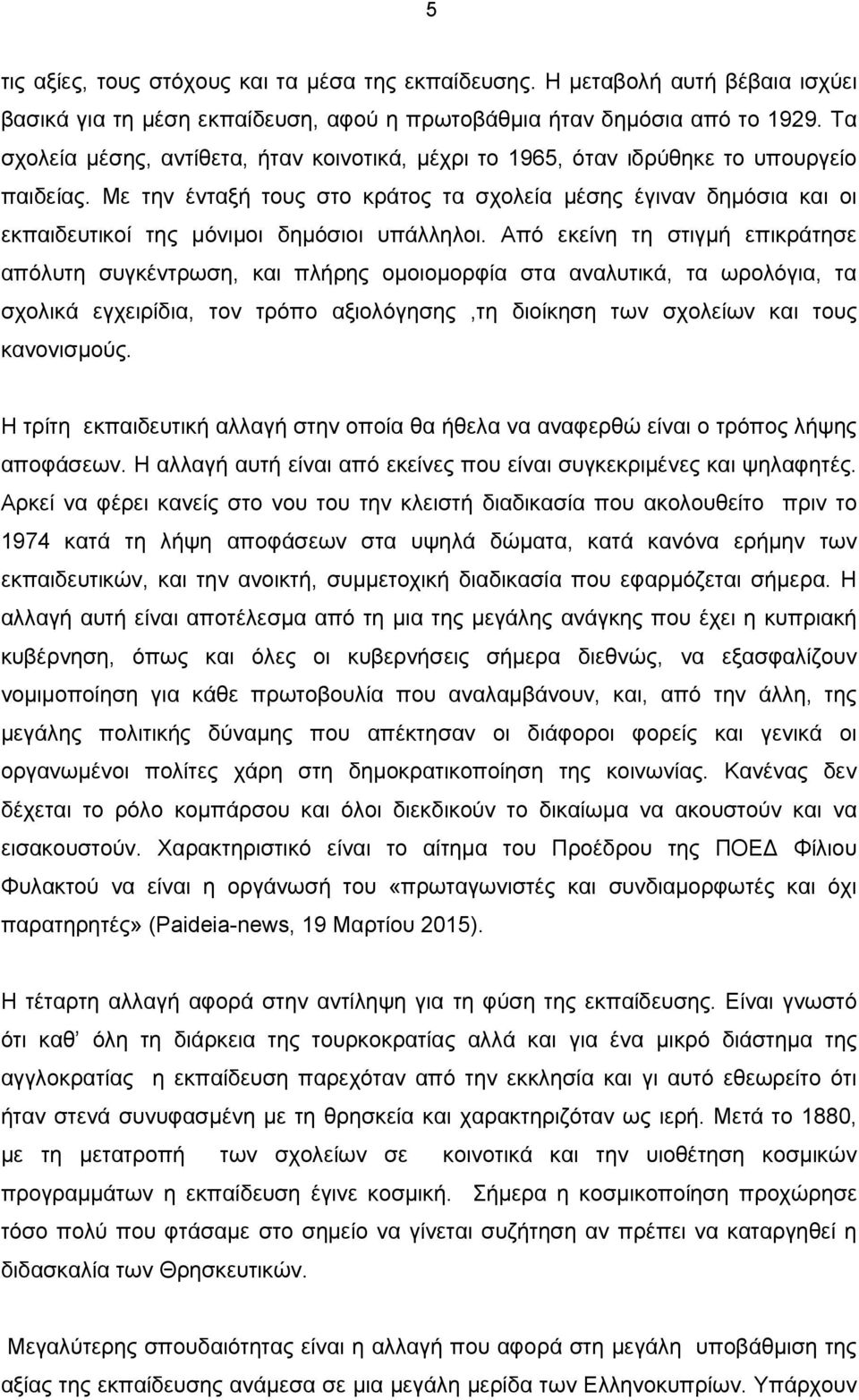 Με την ένταξή τους στο κράτος τα σχολεία µέσης έγιναν δηµόσια και οι εκπαιδευτικοί της µόνιµοι δηµόσιοι υπάλληλοι.