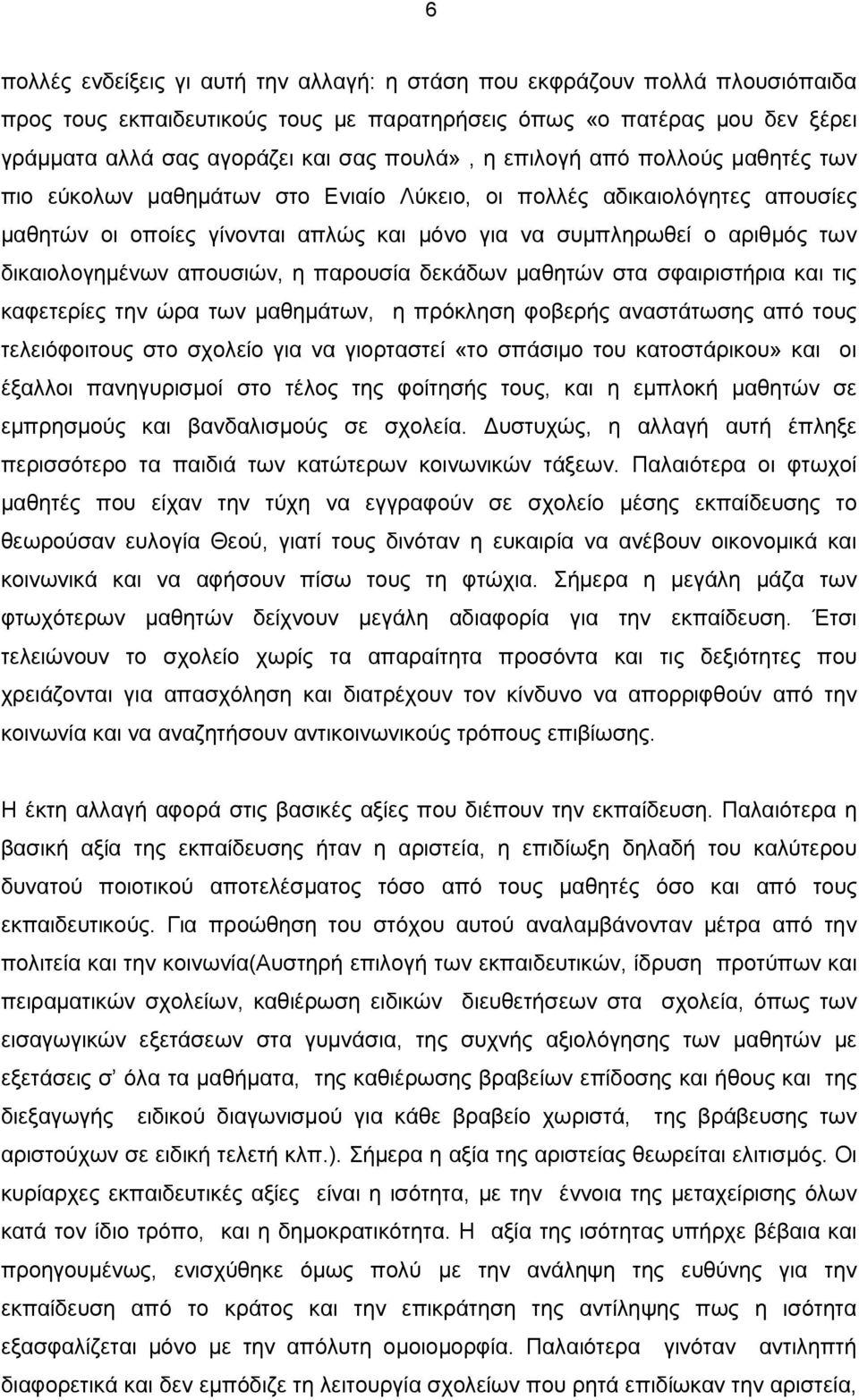 απουσιών, η παρουσία δεκάδων µαθητών στα σφαιριστήρια και τις καφετερίες την ώρα των µαθηµάτων, η πρόκληση φοβερής αναστάτωσης από τους τελειόφοιτους στο σχολείο για να γιορταστεί «το σπάσιµο του