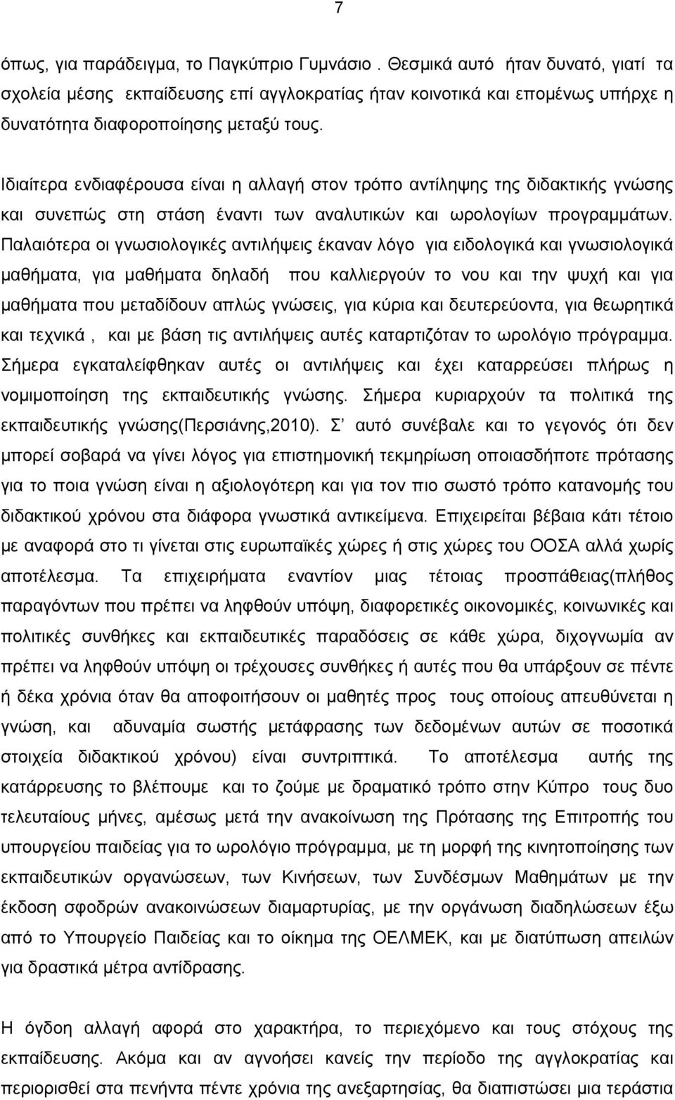 Παλαιότερα οι γνωσιολογικές αντιλήψεις έκαναν λόγο για ειδολογικά και γνωσιολογικά µαθήµατα, για µαθήµατα δηλαδή που καλλιεργούν το νου και την ψυχή και για µαθήµατα που µεταδίδουν απλώς γνώσεις, για