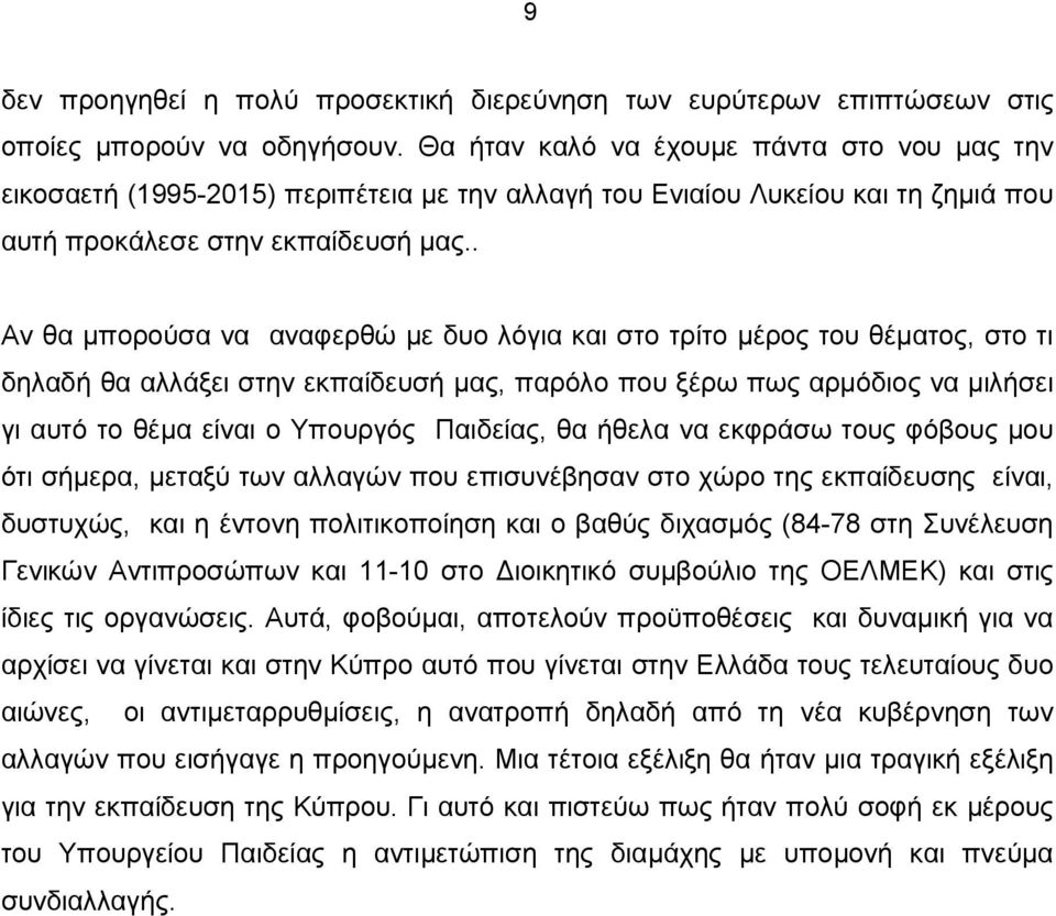 . Αν θα µπορούσα να αναφερθώ µε δυο λόγια και στο τρίτο µέρος του θέµατος, στο τι δηλαδή θα αλλάξει στην εκπαίδευσή µας, παρόλο που ξέρω πως αρµόδιος να µιλήσει γι αυτό το θέµα είναι ο Υπουργός