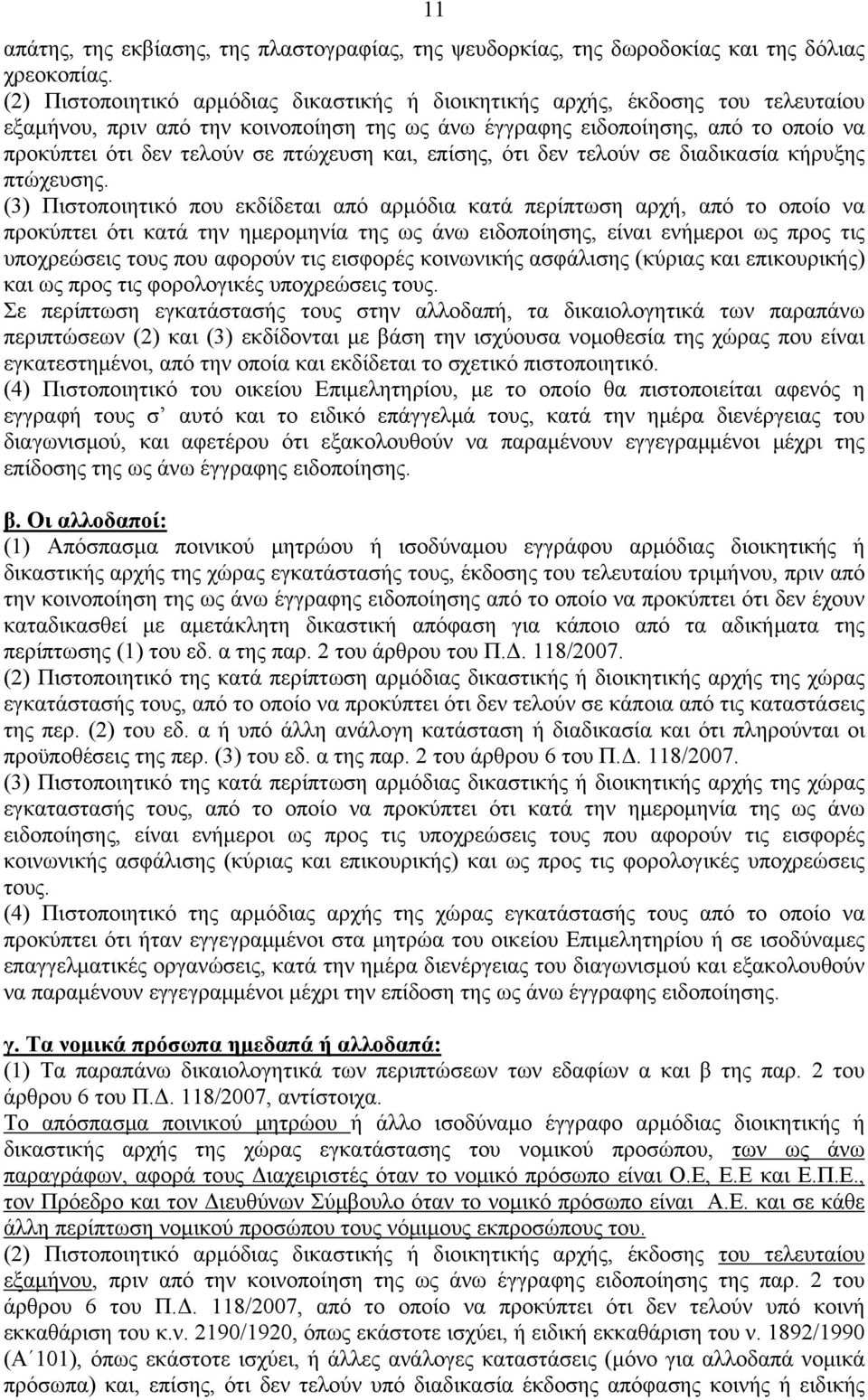 πτώχευση και, επίσης, ότι δεν τελούν σε διαδικασία κήρυξης πτώχευσης.