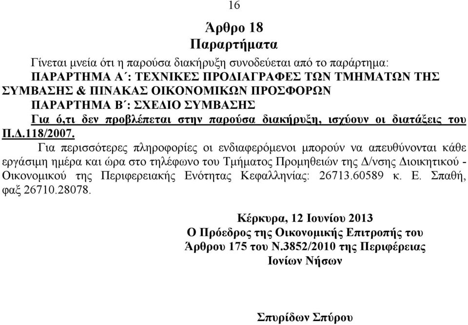 Για περισσότερες πληροφορίες οι ενδιαφερόμενοι μπορούν να απευθύνονται κάθε εργάσιμη ημέρα και ώρα στο τηλέφωνο του Τμήματος Προμηθειών της Δ/νσης Διοικητικού - Οικονομικού της Περιφερειακής Ενότητας