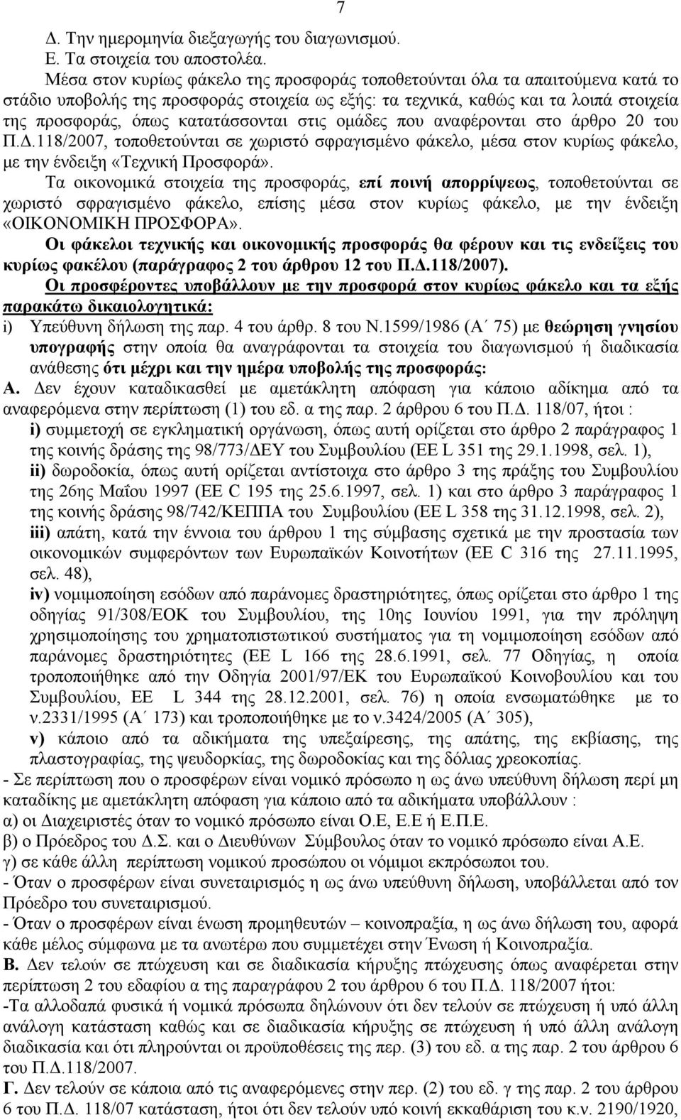 κατατάσσονται στις ομάδες που αναφέρονται στο άρθρο 20 του Π.Δ.118/2007, τοποθετούνται σε χωριστό σφραγισμένο φάκελο, μέσα στον κυρίως φάκελο, με την ένδειξη «Τεχνική Προσφορά».