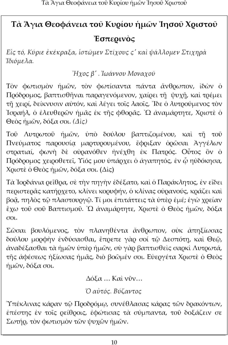 λυτρούμενος τὸν Ἰσραήλ, ὁ ἐλευθερῶν ἡμᾶς ἐκ τῆς φθορᾶς. Ὢ ἀναμάρτητε, Χριστὲ ὁ Θεὸς ἡμῶν, δόξα σοι.