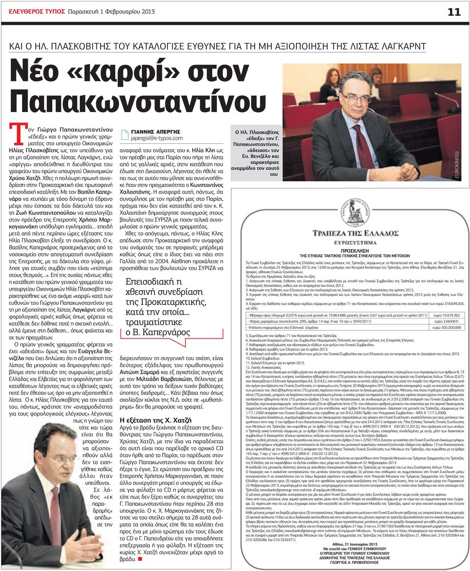 Οικονοµικών Ηλίας Πλασκοβίτης ως τον υπεύθυνο για τη µη αξιοποίηση της λίστας Λαγκάρντ, ενώ «σφίγγα» αποδείχθηκε η διευθύντρια του γραφείου του πρώην υπουργού Οικονοµικών Χρύσα Χατζή.