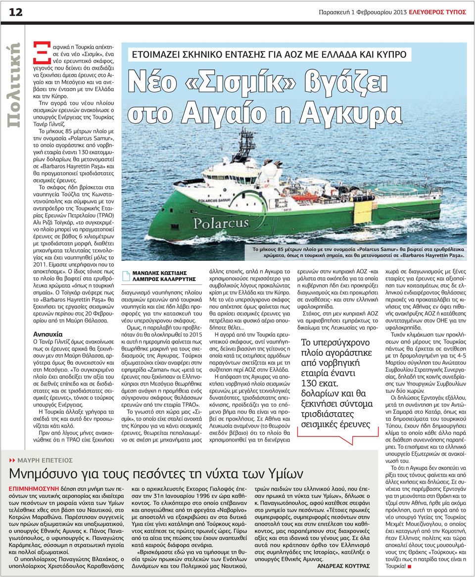 Το µήκους 85 µέτρων πλοίο µε την ονοµασία «Polarcus Samur», το οποίο αγοράστηκε από νορβηγική εταιρία έναντι 130 εκατοµµυρίων δολαρίων, θα µετονοµαστεί σε «Βarbaros Hayrettin Paşa» και θα