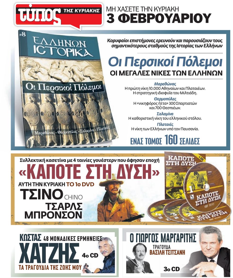 Σαλαμίνα Η καθοριστική νίκη του ελληνικού στόλου. Πλαταιές Η νίκη των Ελλήνων υπό τον Παυσανία.