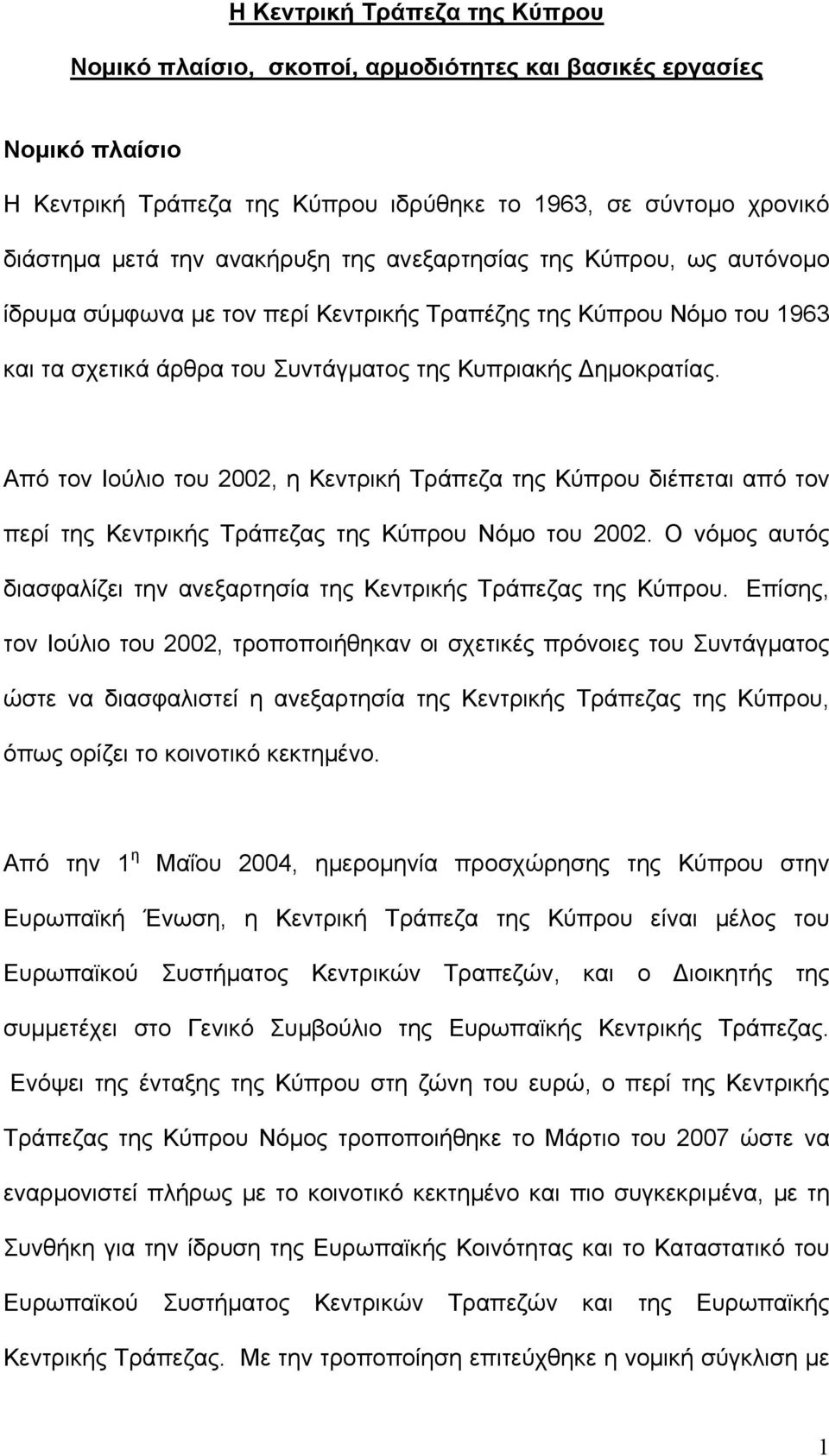 Από τον Ιούλιο του 2002, η Κεντρική Τράπεζα της Κύπρου διέπεται από τον περί της Κεντρικής Τράπεζας της Κύπρου Νόµο του 2002.