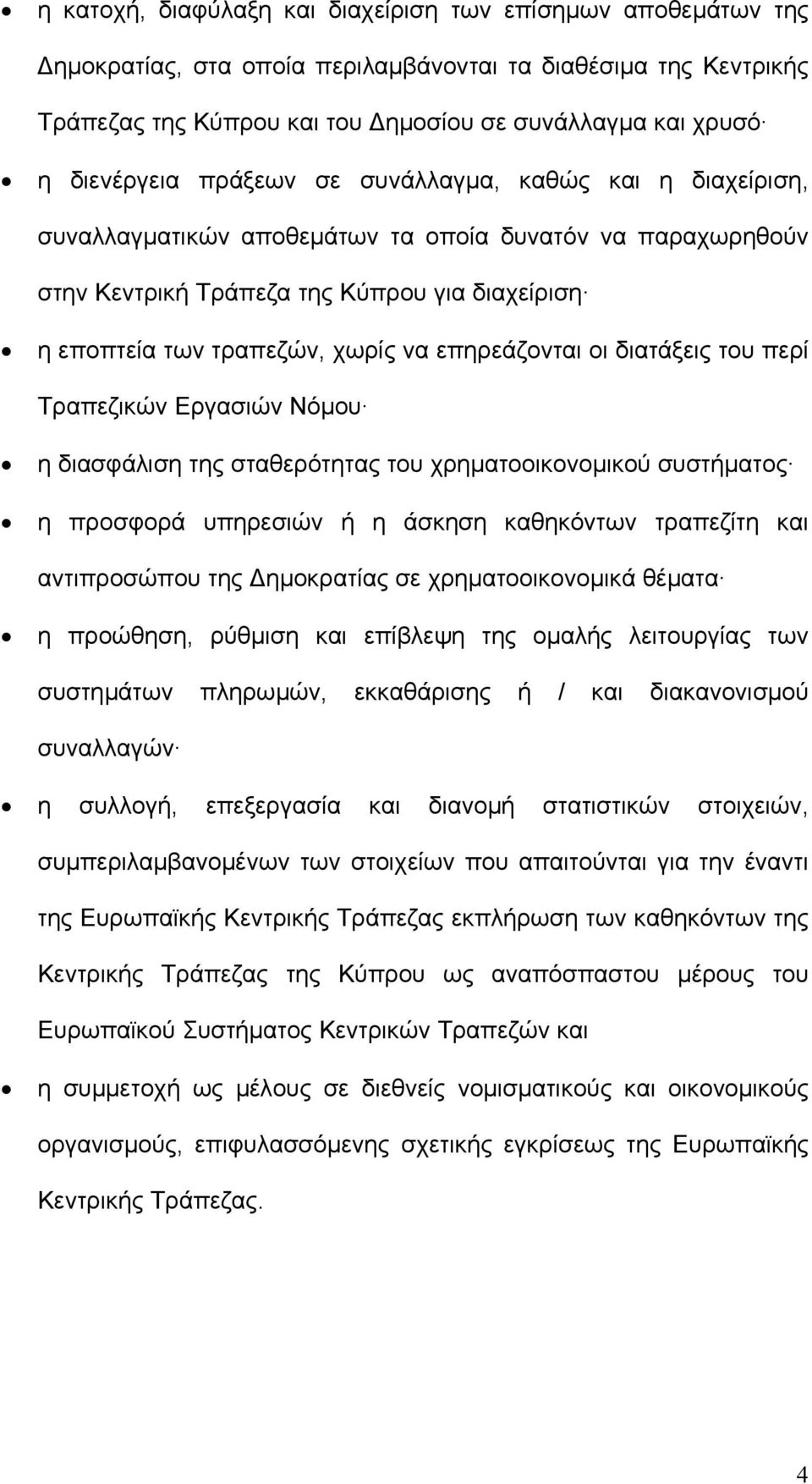 επηρεάζονται οι διατάξεις του περί Τραπεζικών Εργασιών Νόµου η διασφάλιση της σταθερότητας του χρηµατοοικονοµικού συστήµατος η προσφορά υπηρεσιών ή η άσκηση καθηκόντων τραπεζίτη και αντιπροσώπου της