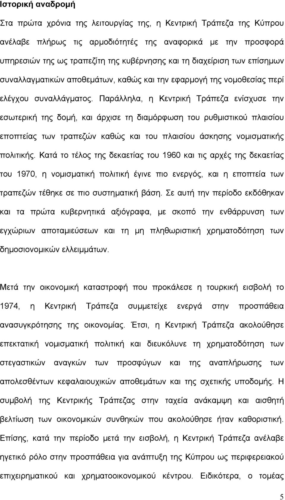 Παράλληλα, η Κεντρική Τράπεζα ενίσχυσε την εσωτερική της δοµή, και άρχισε τη διαµόρφωση του ρυθµιστικού πλαισίου εποπτείας των τραπεζών καθώς και του πλαισίου άσκησης νοµισµατικής πολιτικής.