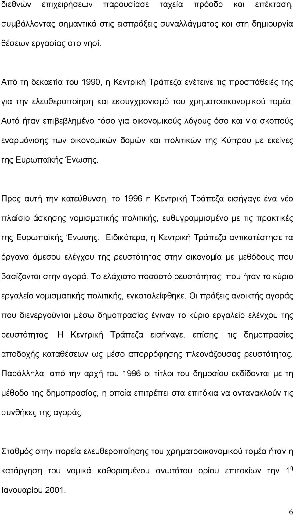 Αυτό ήταν επιβεβληµένο τόσο για οικονοµικούς λόγους όσο και για σκοπούς εναρµόνισης των οικονοµικών δοµών και πολιτικών της Κύπρου µε εκείνες της Ευρωπαϊκής Ένωσης.