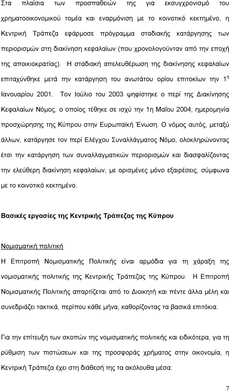 Η σταδιακή απελευθέρωση της διακίνησης κεφαλαίων επιταχύνθηκε µετά την κατάργηση του ανωτάτου ορίου επιτοκίων την 1 η Ιανουαρίου 2001.