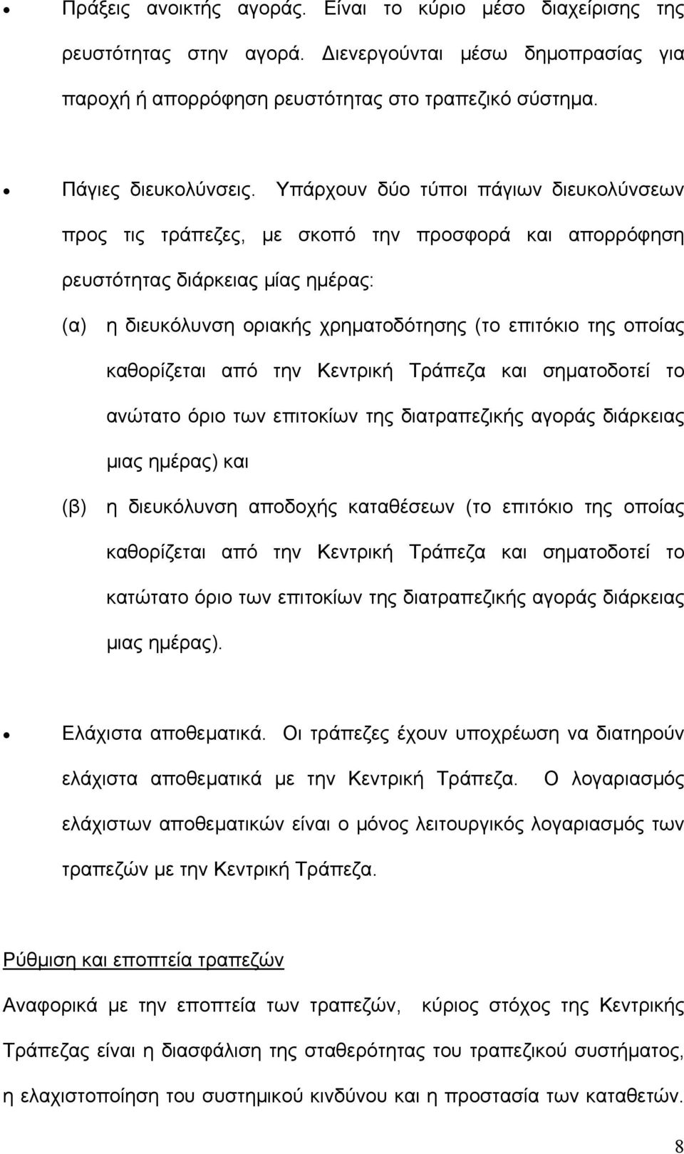 καθορίζεται από την Κεντρική Τράπεζα και σηµατοδοτεί το ανώτατο όριο των επιτοκίων της διατραπεζικής αγοράς διάρκειας µιας ηµέρας) και (β) η διευκόλυνση αποδοχής καταθέσεων (το επιτόκιο της οποίας