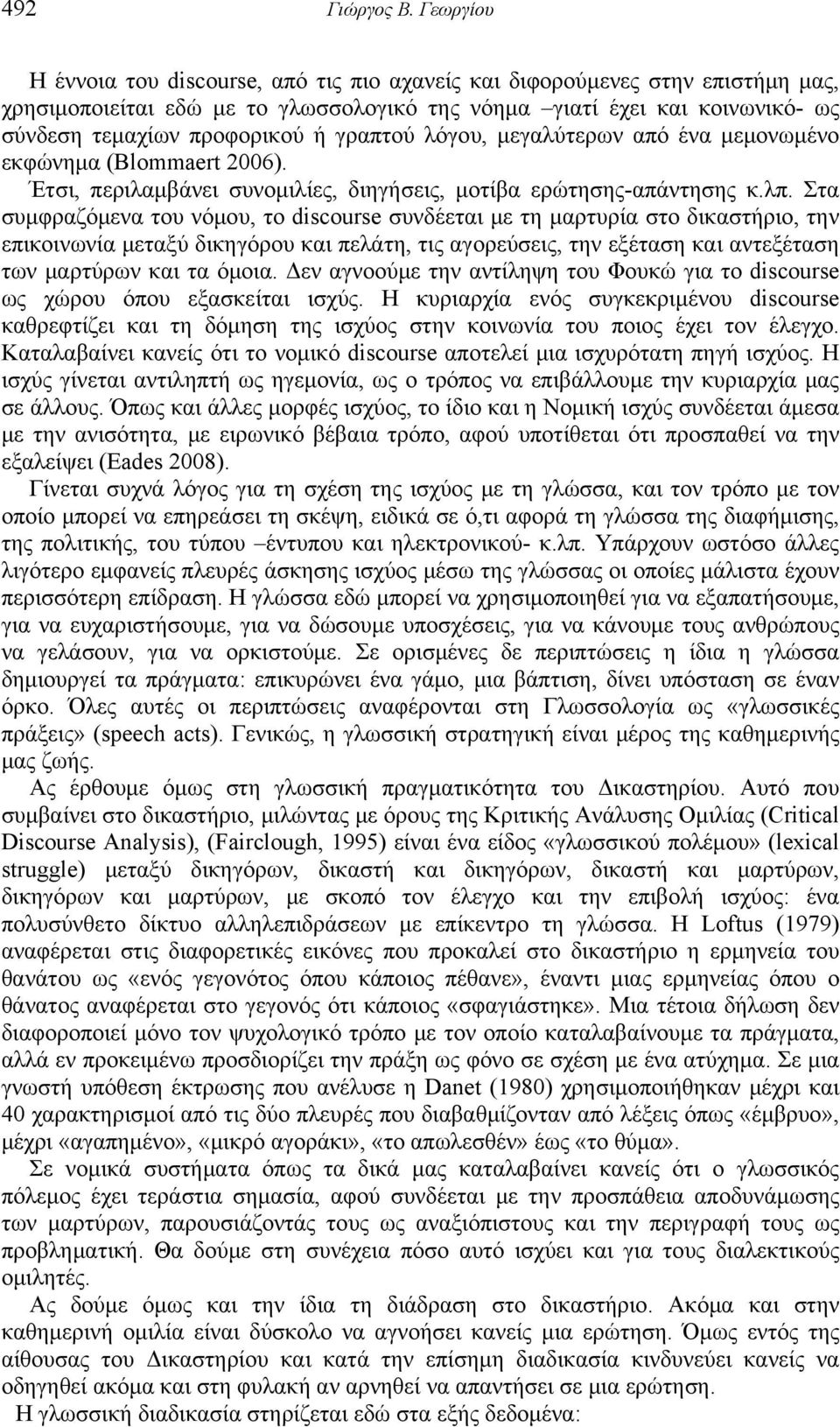 γραπτού λόγου, μεγαλύτερων από ένα μεμονωμένο εκφώνημα (Blommaert 2006). Έτσι, περιλαμβάνει συνομιλίες, διηγήσεις, μοτίβα ερώτησης-απάντησης κ.λπ.