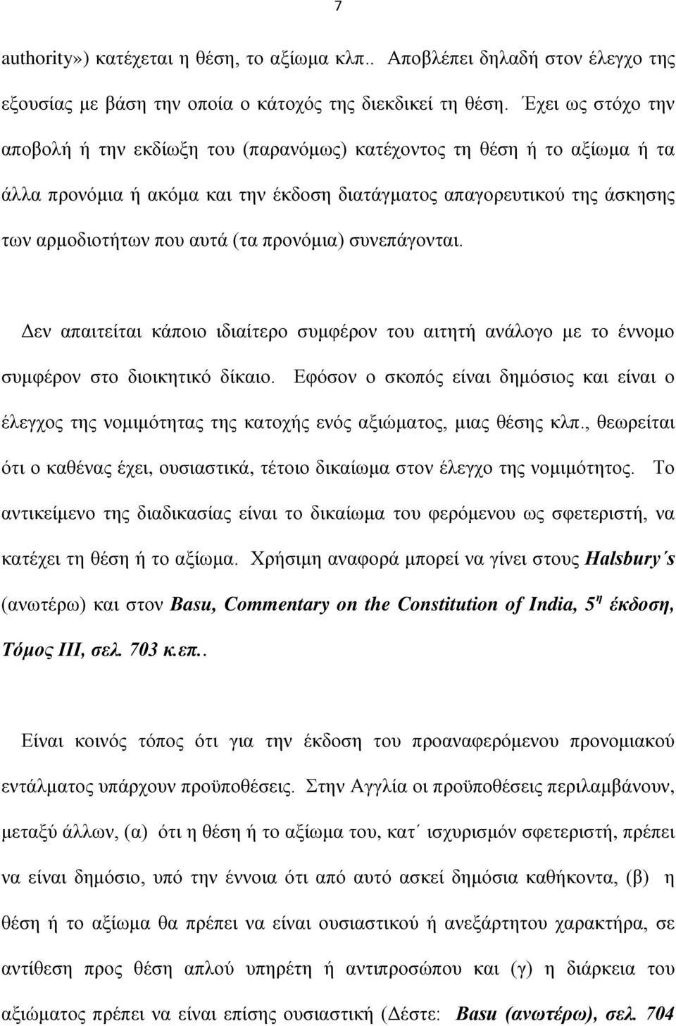 προνόμια) συνεπάγονται. Δεν απαιτείται κάποιο ιδιαίτερο συμφέρον του αιτητή ανάλογο με το έννομο συμφέρον στο διοικητικό δίκαιο.