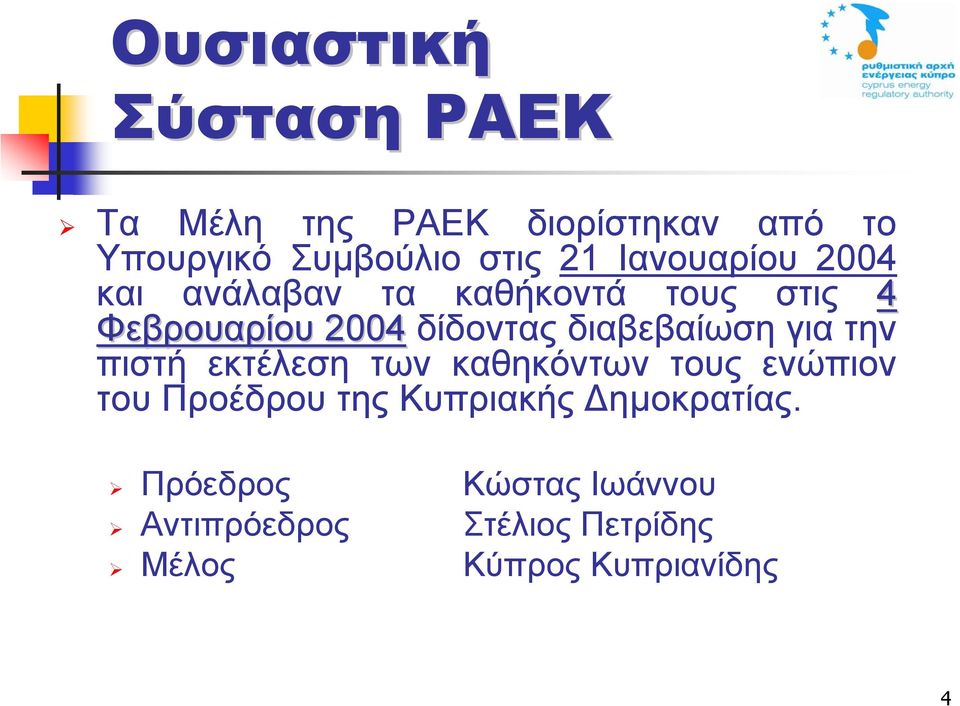 διαβεβαίωση για την πιστή εκτέλεση των καθηκόντων τους ενώπιον του Προέδρου της