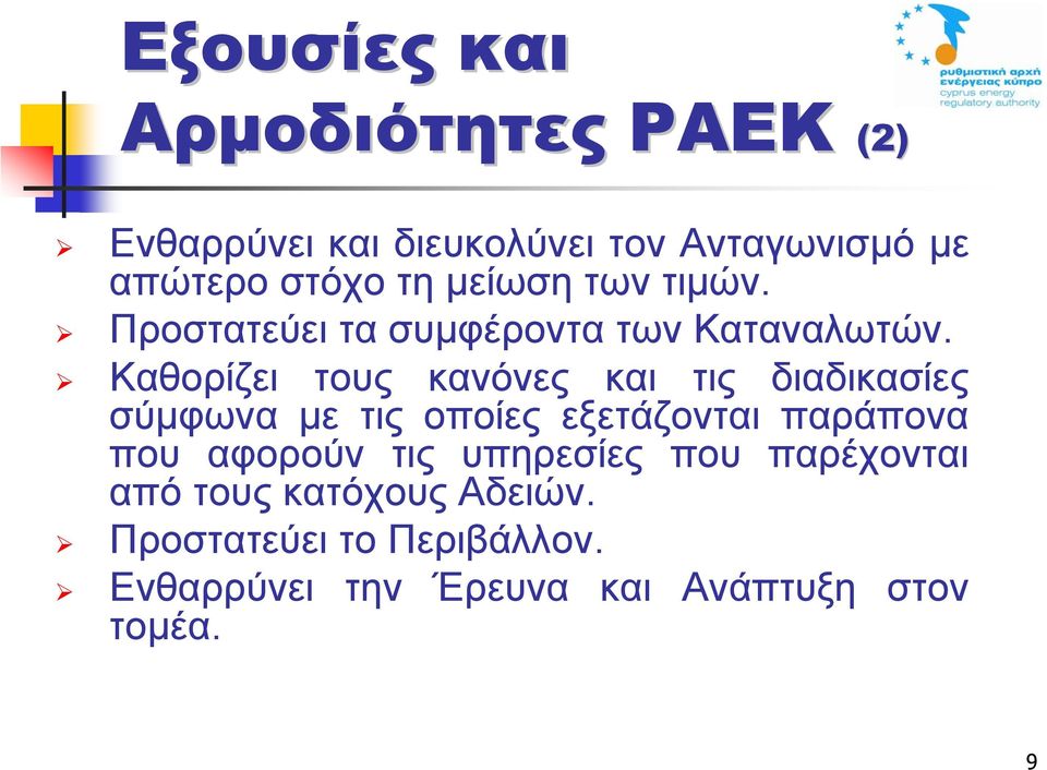 Καθορίζει τους κανόνες και τις διαδικασίες σύµφωνα µε τις οποίες εξετάζονται παράπονα που
