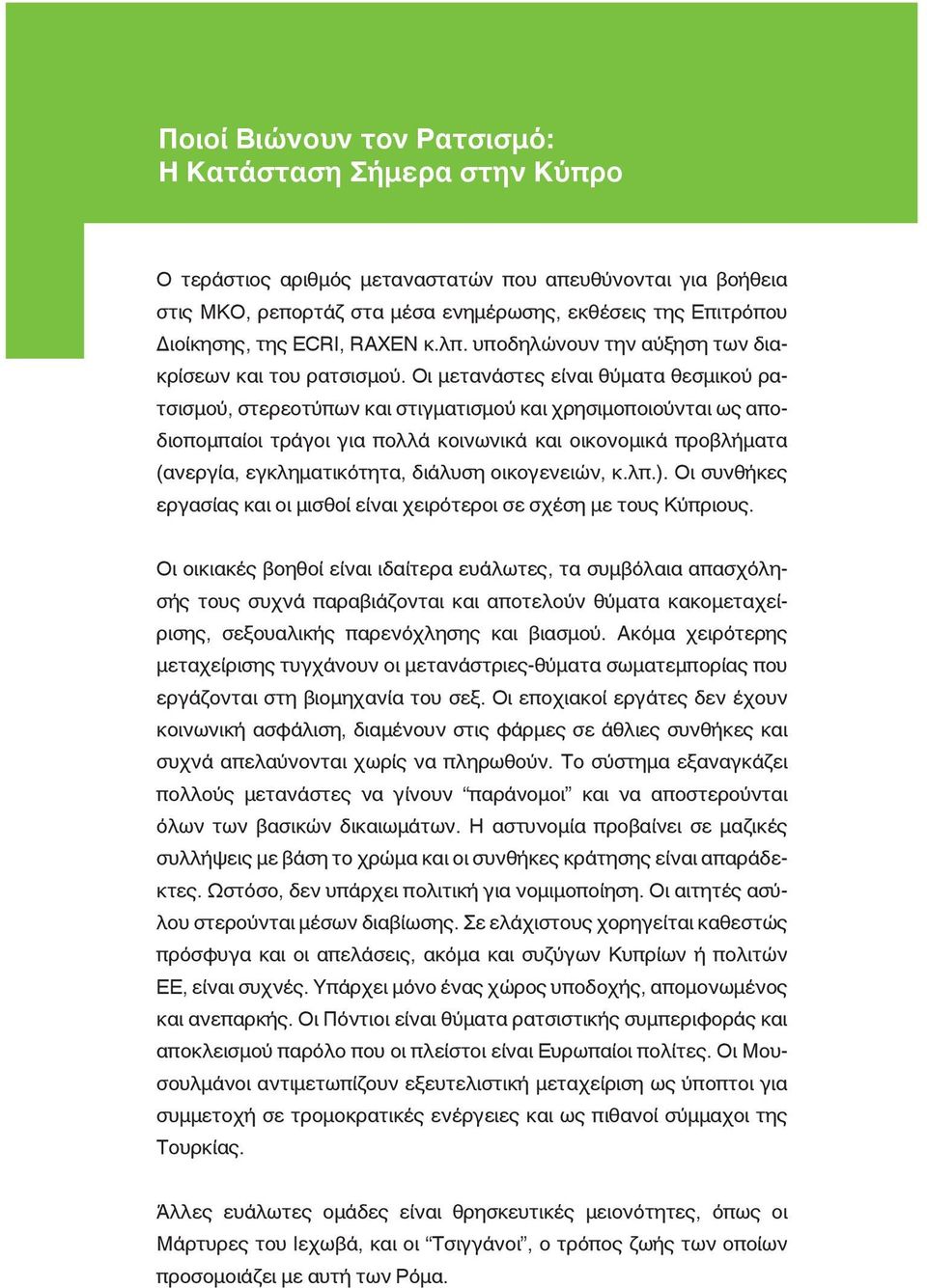 Οι μετανάστες είναι θύματα θεσμικού ρατσισμού, στερεοτύπων και στιγματισμού και χρησιμοποιούνται ως αποδιοπομπαίοι τράγοι για πολλά κοινωνικά και οικονομικά προβλήματα (ανεργία, εγκληματικότητα,