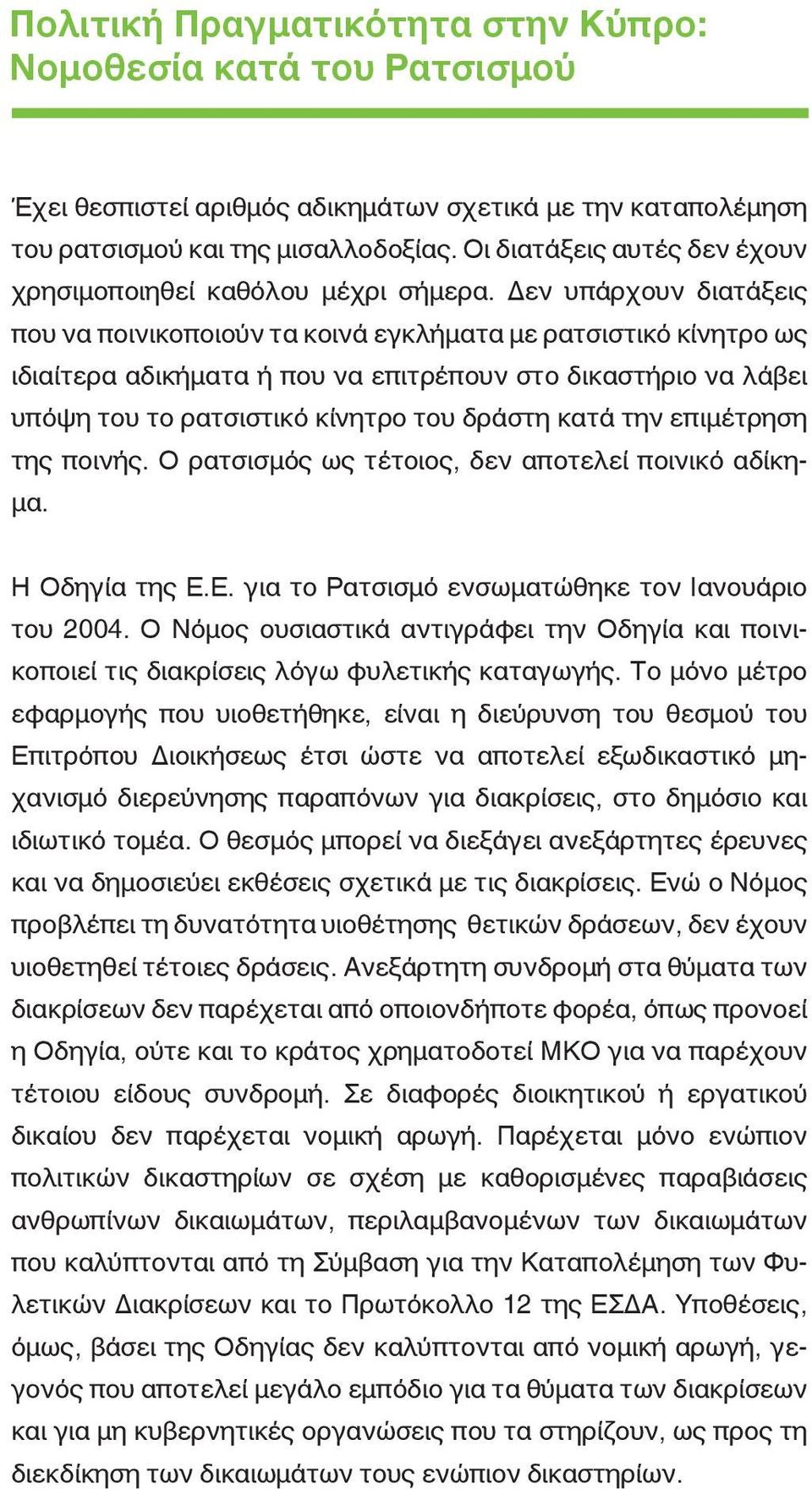 Δεν υπάρχουν διατάξεις που να ποινικοποιούν τα κοινά εγκλήματα με ρατσιστικό κίνητρο ως ιδιαίτερα αδικήματα ή που να επιτρέπουν στο δικαστήριο να λάβει υπόψη του το ρατσιστικό κίνητρο του δράστη κατά