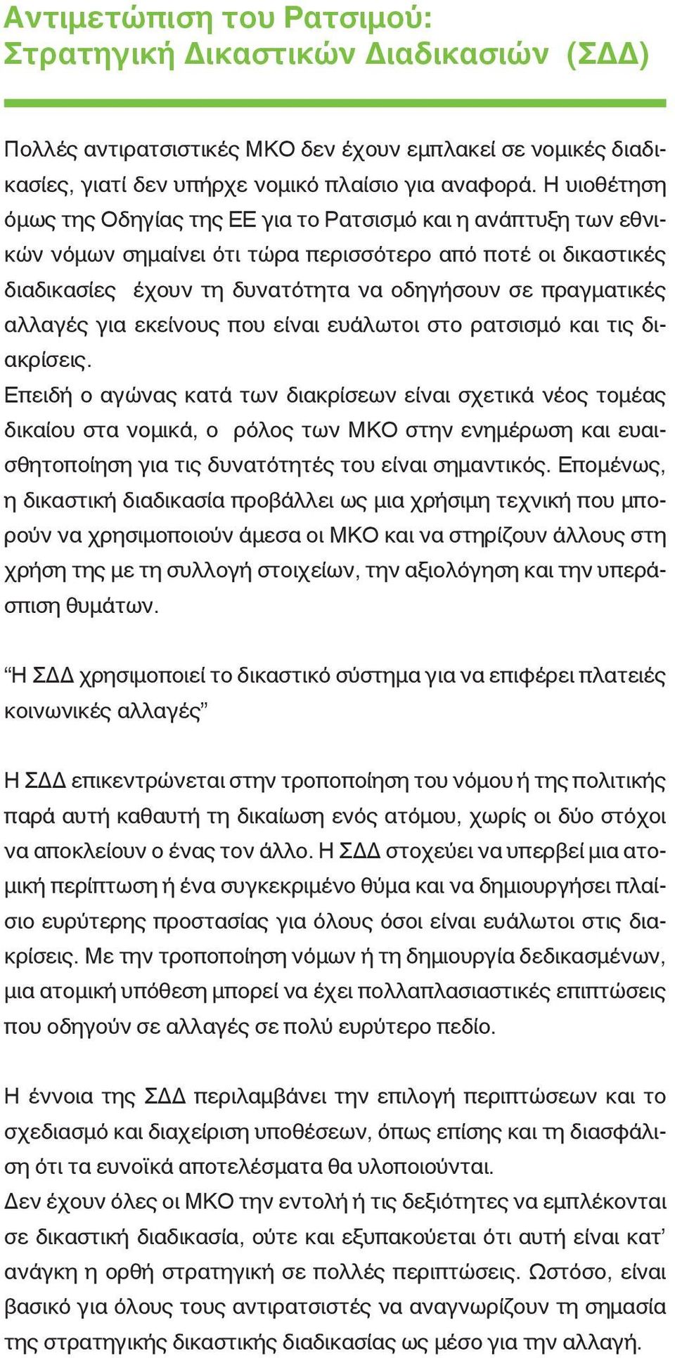 αλλαγές για εκείνους που είναι ευάλωτοι στο ρατσισμό και τις διακρίσεις.