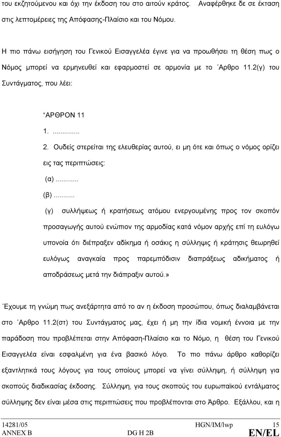 Ουδείς στερείται της ελευθερίας αυτού, ει µη ότε και όπως ο νόµος ορίζει εις τας περιπτώσεις: (α)... (β).