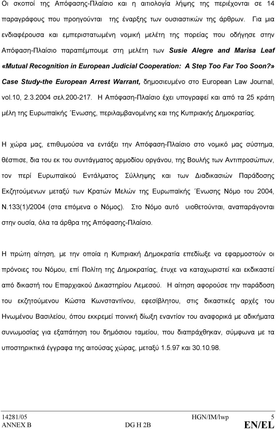 Cooperation: A Step Too Far Too Soon?» Case Study-the European Arrest Warrant, δηµοσιευµένο στο European Law Journal, vol.10, 2.3.2004 σελ.200-217.