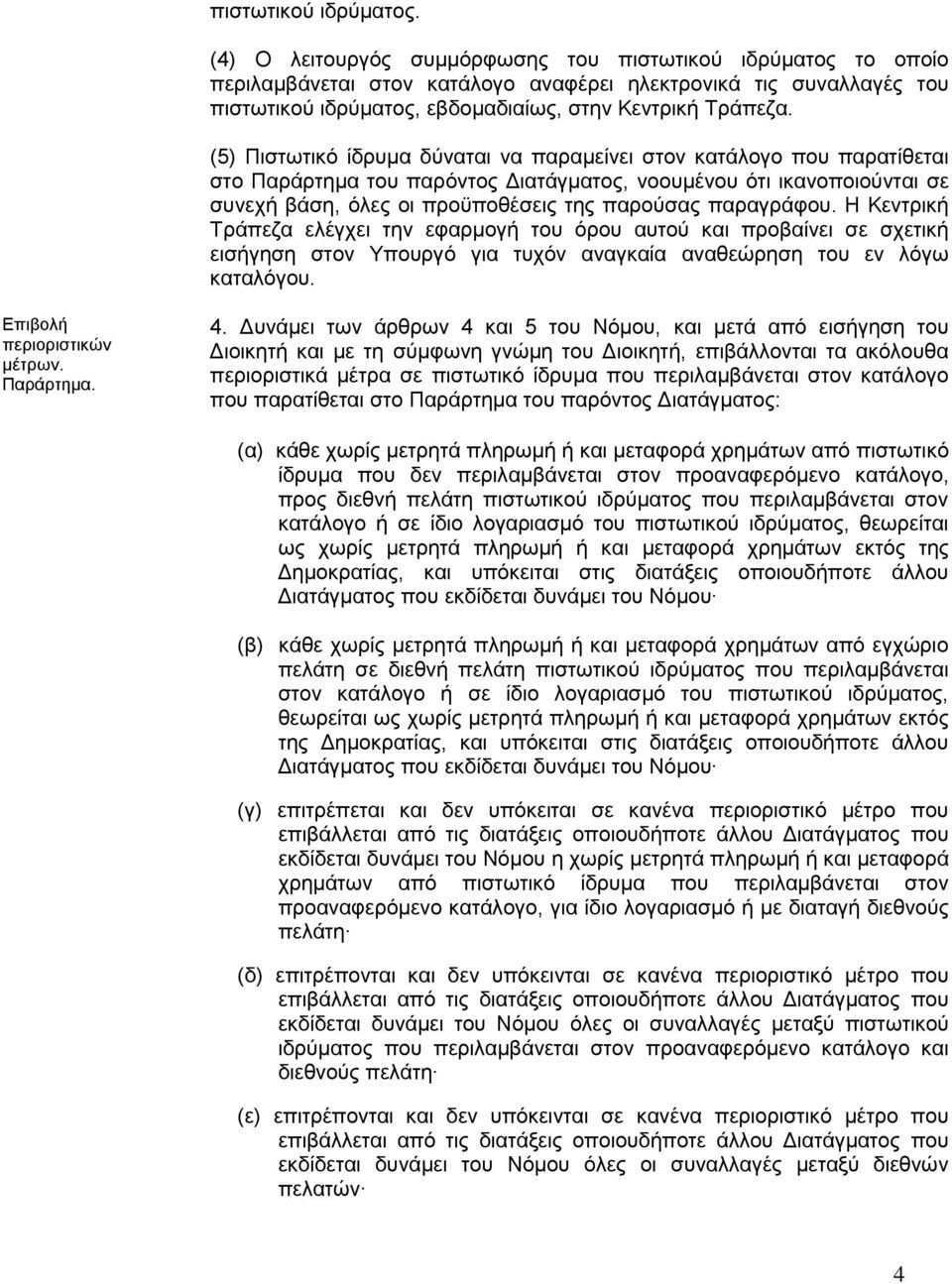 (5) Πηζησηηθό ίδξπκα δύλαηαη λα παξακείλεη ζηνλ θαηάινγν πνπ παξαηίζεηαη ζην Παξάξηεκα ηνπ παξόληνο Δηαηάγκαηνο, λννπκέλνπ όηη ηθαλνπνηνύληαη ζε ζπλερή βάζε, όιεο νη πξνϋπνζέζεηο ηεο παξνύζαο