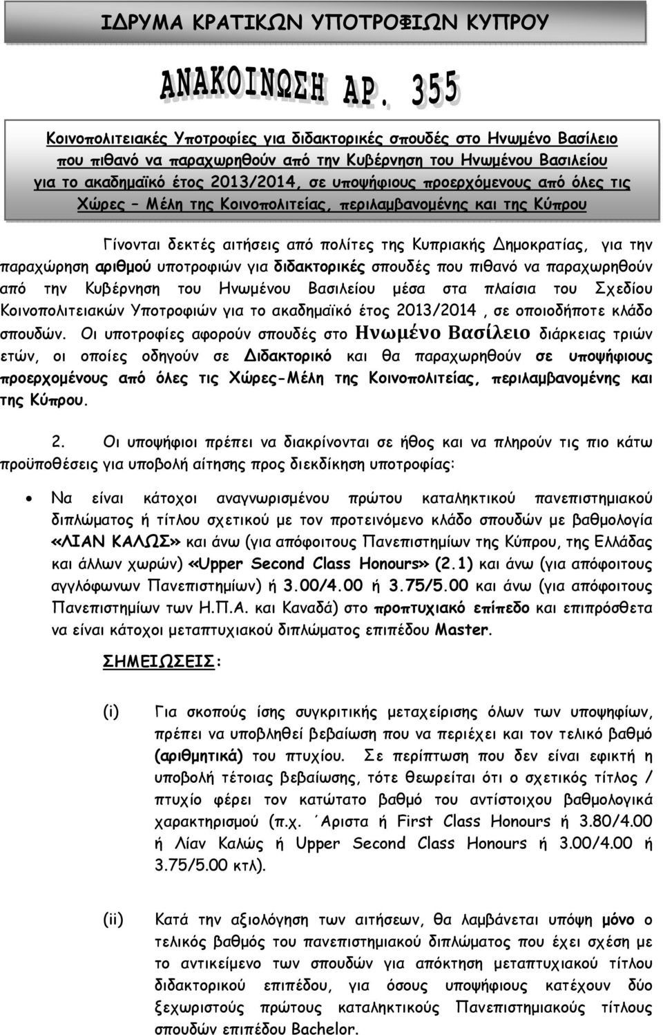 αριθμού υποτροφιών για διδακτορικές σπουδές που πιθανό να παραχωρηθούν από την Κυβέρνηση του Ηνωμένου Βασιλείου μέσα στα πλαίσια του Σχεδίου Κοινοπολιτειακών Υποτροφιών για το ακαδημαϊκό έτος