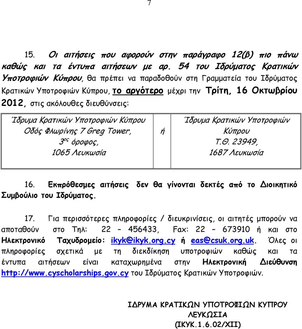 διευθύνσεις: Ίδρυμα Κρατικών Υποτροφιών Κύπρου Οδός Φλωρίνης 7 Greg Tower, 3 ος όροφος, 1065 Λευκωσία ή Ίδρυμα Κρατικών Υποτροφιών Κύπρου Τ.Θ. 23949, 1687 Λευκωσία 16.