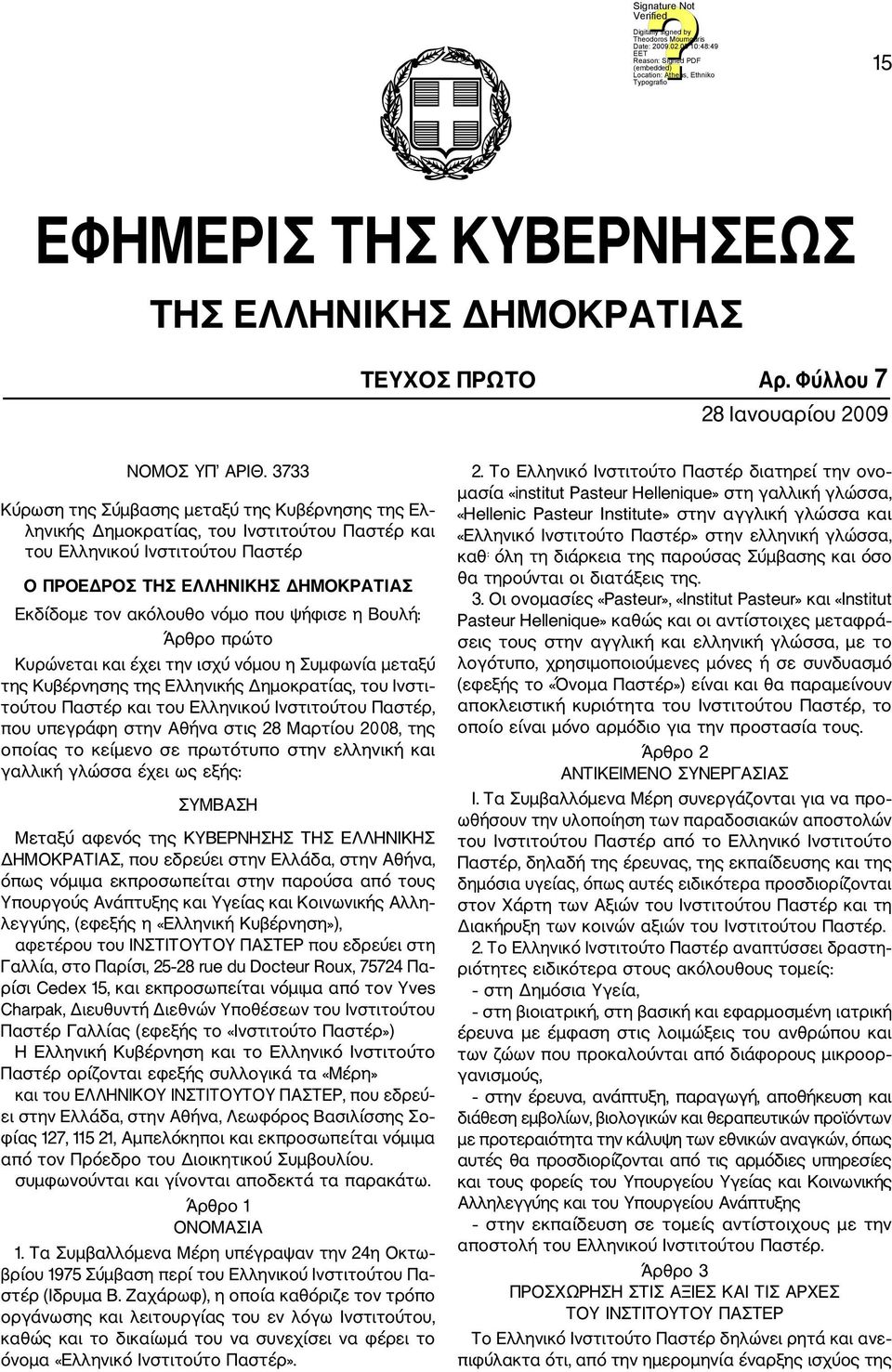 που ψήφισε η Βουλή: Άρθρο πρώτο Κυρώνεται και έχει την ισχύ νόμου η Συμφωνία μεταξύ της Κυβέρνησης της Ελληνικής Δημοκρατίας, του Ινστι τούτου Παστέρ και του Ελληνικού Ινστιτούτου Παστέρ, που υπεγρά