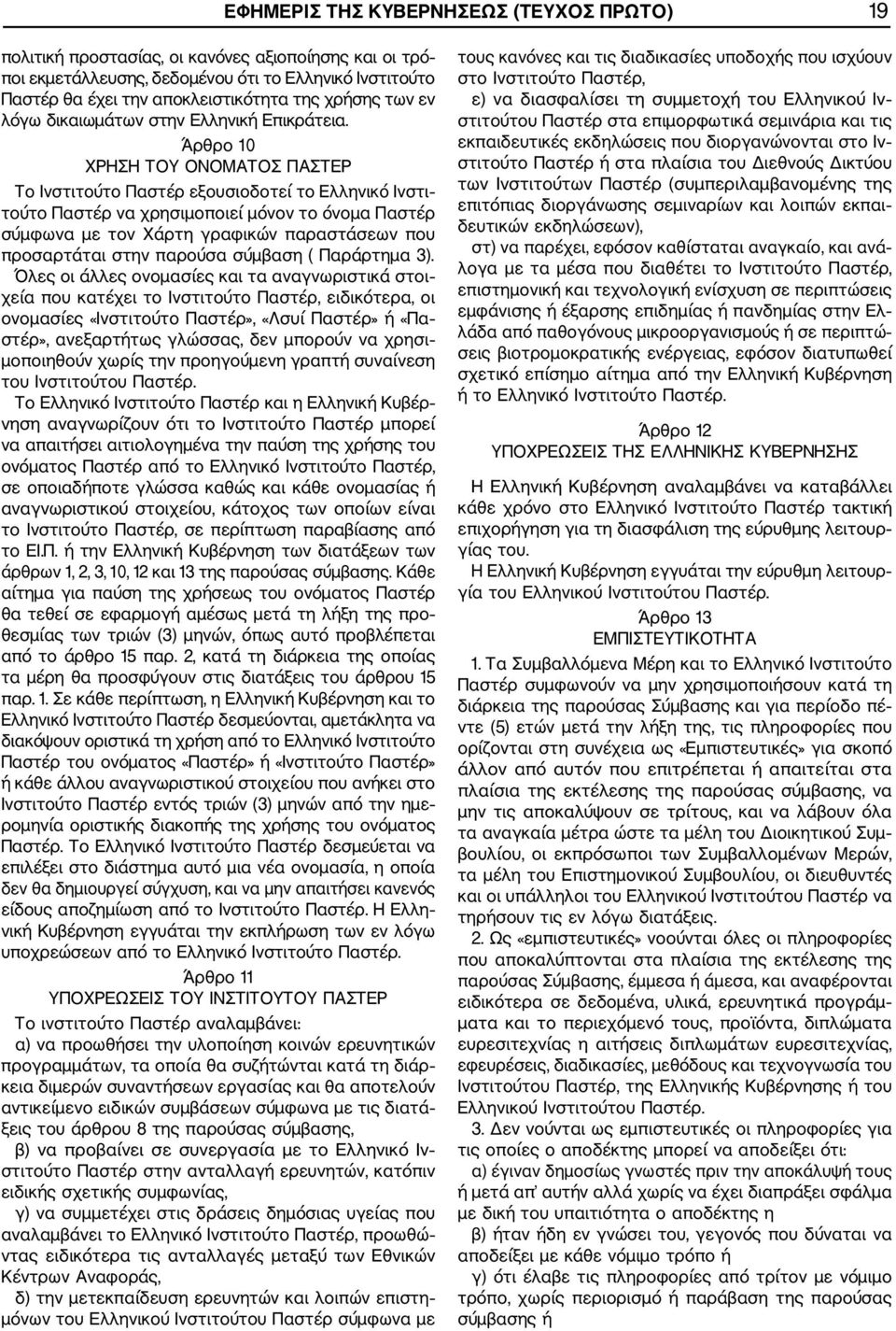 Άρθρο 10 ΧΡΗΣΗ ΤΟΥ ΟΝΟΜΑΤΟΣ ΠΑΣΤΕΡ Το Ινστιτούτο Παστέρ εξουσιοδοτεί το Ελληνικό Ινστι τούτο Παστέρ να χρησιμοποιεί μόνον το όνομα Παστέρ σύμφωνα με τον Χάρτη γραφικών παραστάσεων που προσαρτάται