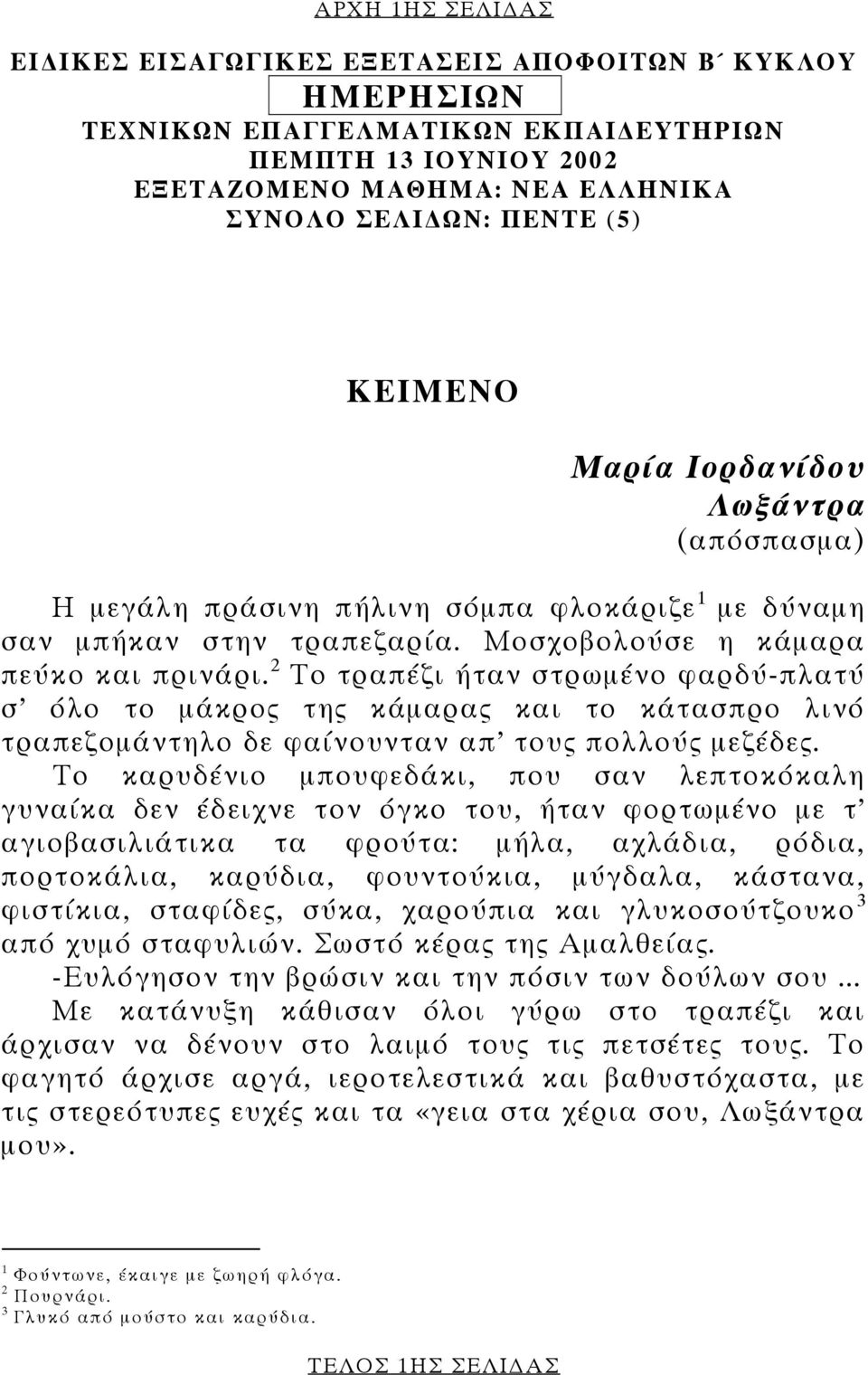 2 Το τραπέζι ήταν στρωµένο φαρδύ-πλατύ σ όλο το µάκρος της κάµαρας και το κάτασπρο λινό τραπεζοµάντηλο δε φαίνουνταν απ τους πολλούς µεζέδες.
