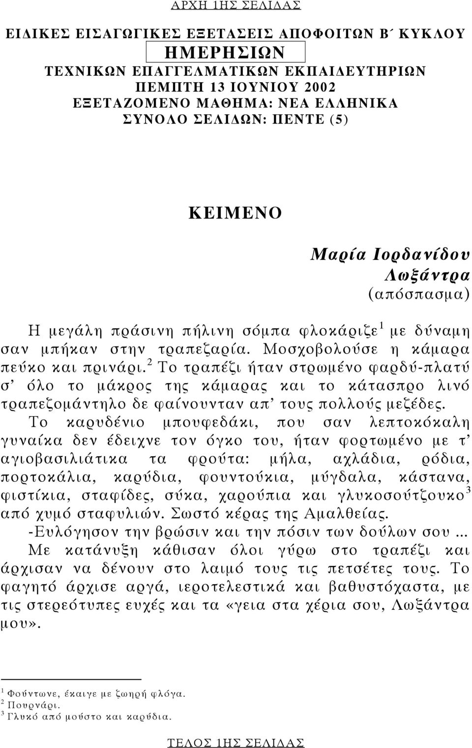 2 Το τραπέζι ήταν στρωµένο φαρδύ-πλατύ σ όλο το µάκρος της κάµαρας και το κάτασπρο λινό τραπεζοµάντηλο δε φαίνουνταν απ τους πολλούς µεζέδες.