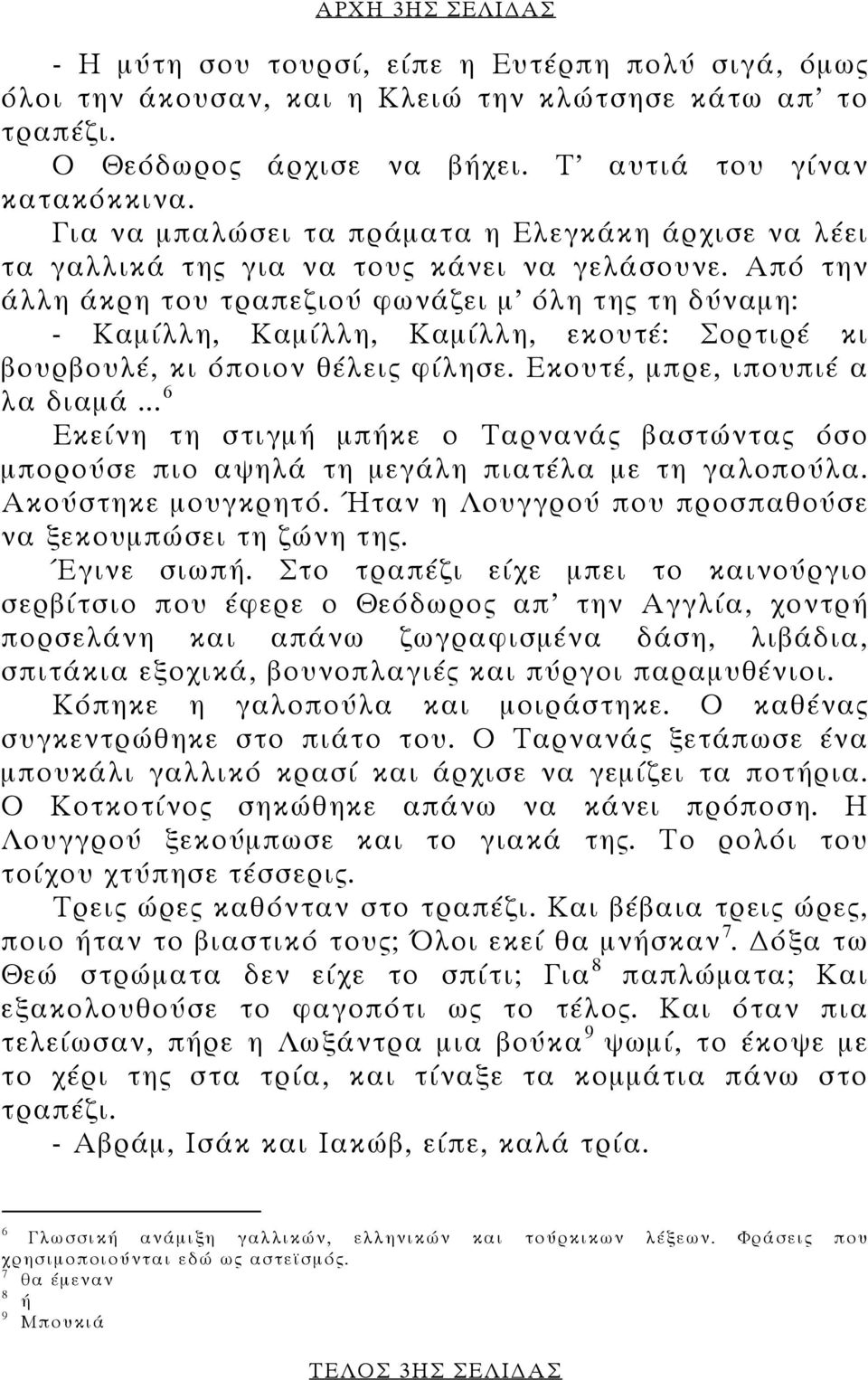 Από την άλλη άκρη του τραπεζιού φωνάζει µ όλη της τη δύναµη: - Καµίλλη, Καµίλλη, Καµίλλη, εκουτέ: Σορτιρέ κι βουρβουλέ, κι όποιον θέλεις φίλησε. Εκουτέ, µπρε, ιπουπιέ α λα διαµά.