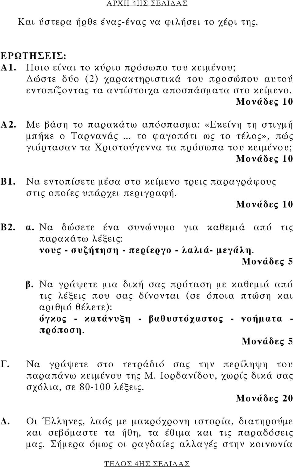 Με βάση το παρακάτω απόσπασµα: «Εκείνη τη στιγµή µπήκε ο Ταρνανάς... το φαγοπότι ως το τέλος», πώς γιόρτασαν τα Χριστούγεννα τα πρόσωπα του κειµένου; Β1.