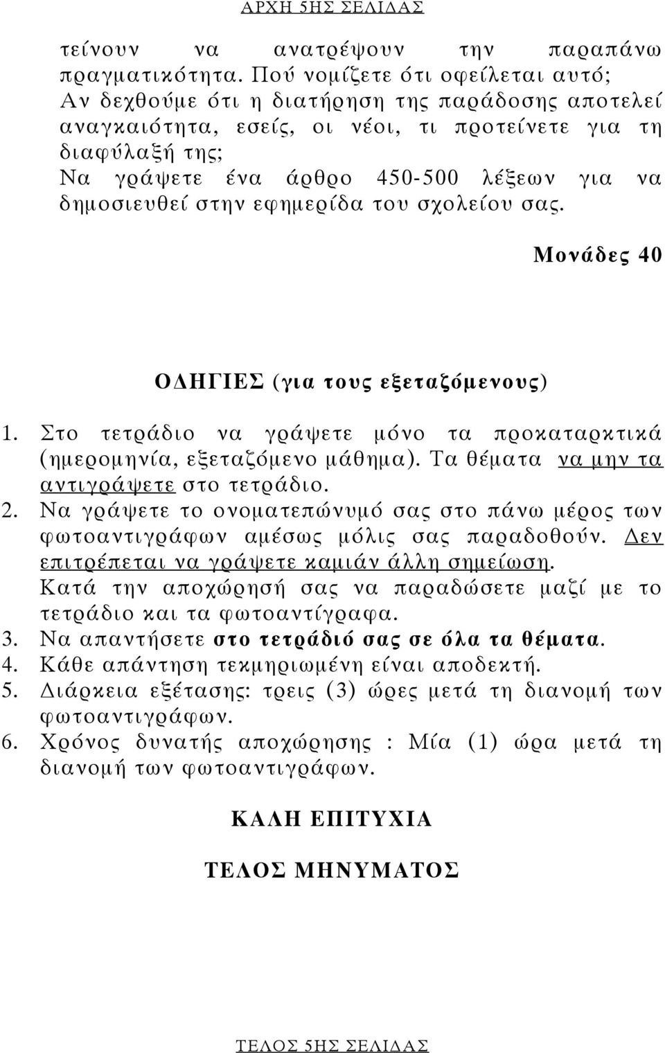 δηµοσιευθεί στην εφηµερίδα του σχολείου σας. Μονάδες 40 Ο ΗΓΙΕΣ (για τους εξεταζόµενους) 1. Στο τετράδιο να γράψετε µόνο τα προκαταρκτικά (ηµεροµηνία, εξεταζόµενο µάθηµα).