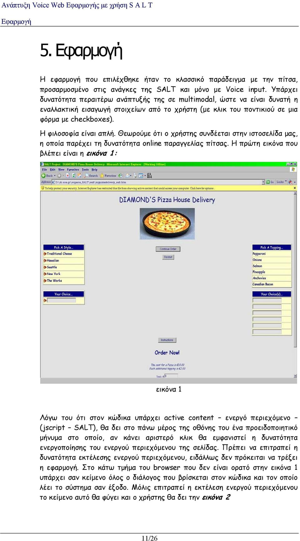 Θεωρούμε ότι ο χρήστης συνδέεται στην ιστοσελίδα μας η οποία παρέχει τη δυνατότητα online παραγγελίας πίτσας.