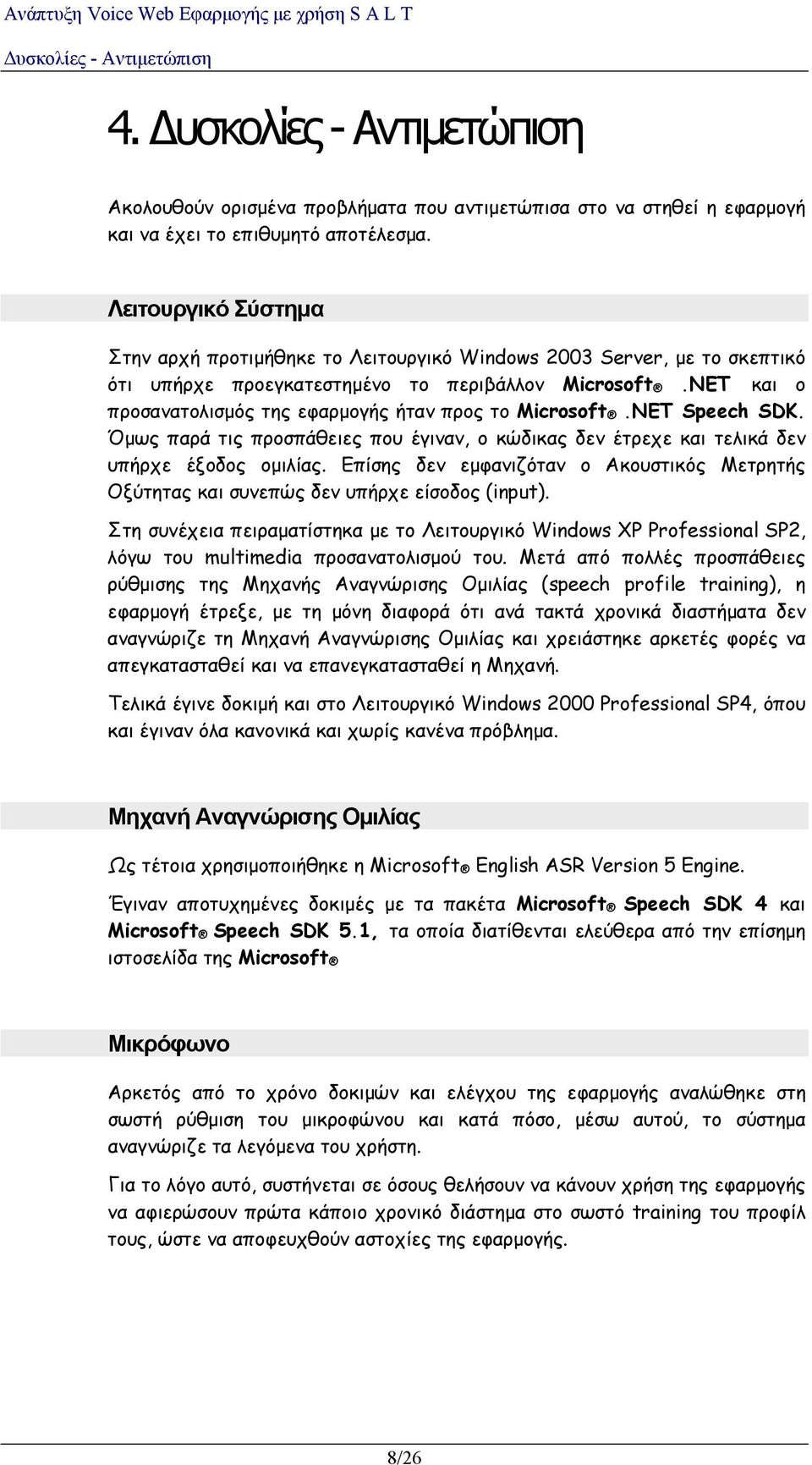 NET και ο προσανατολισμός της εφαρμογής ήταν προς το Microsoft.NET Speech SDK. Όμως παρά τις προσπάθειες που έγιναν ο κώδικας δεν έτρεχε και τελικά δεν υπήρχε έξοδος ομιλίας.